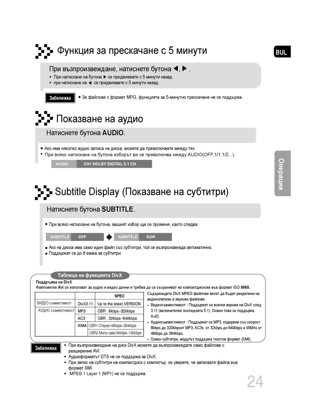 Samsung MM-DG35R/EDC manual Натиснете бутона Audio, Натиснете бутона Subtitle, Формат SMI Mpeg 1 Layer 1 MP1 не се поддържа 