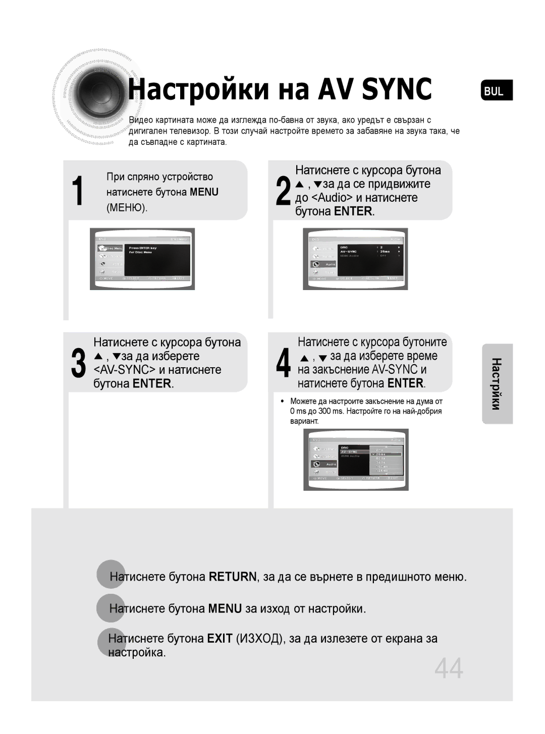 Samsung MM-DG35R/EDC manual Можете да настроите закъснение на дума от, Ms до 300 ms. Настройте го на най-добрия, Вариант 