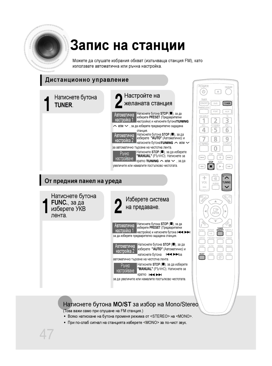 Samsung MM-DG35R/EDC manual Запис на станции, Предаване, Натиснете бутона MO/ST за избор на Mono/Stereo 