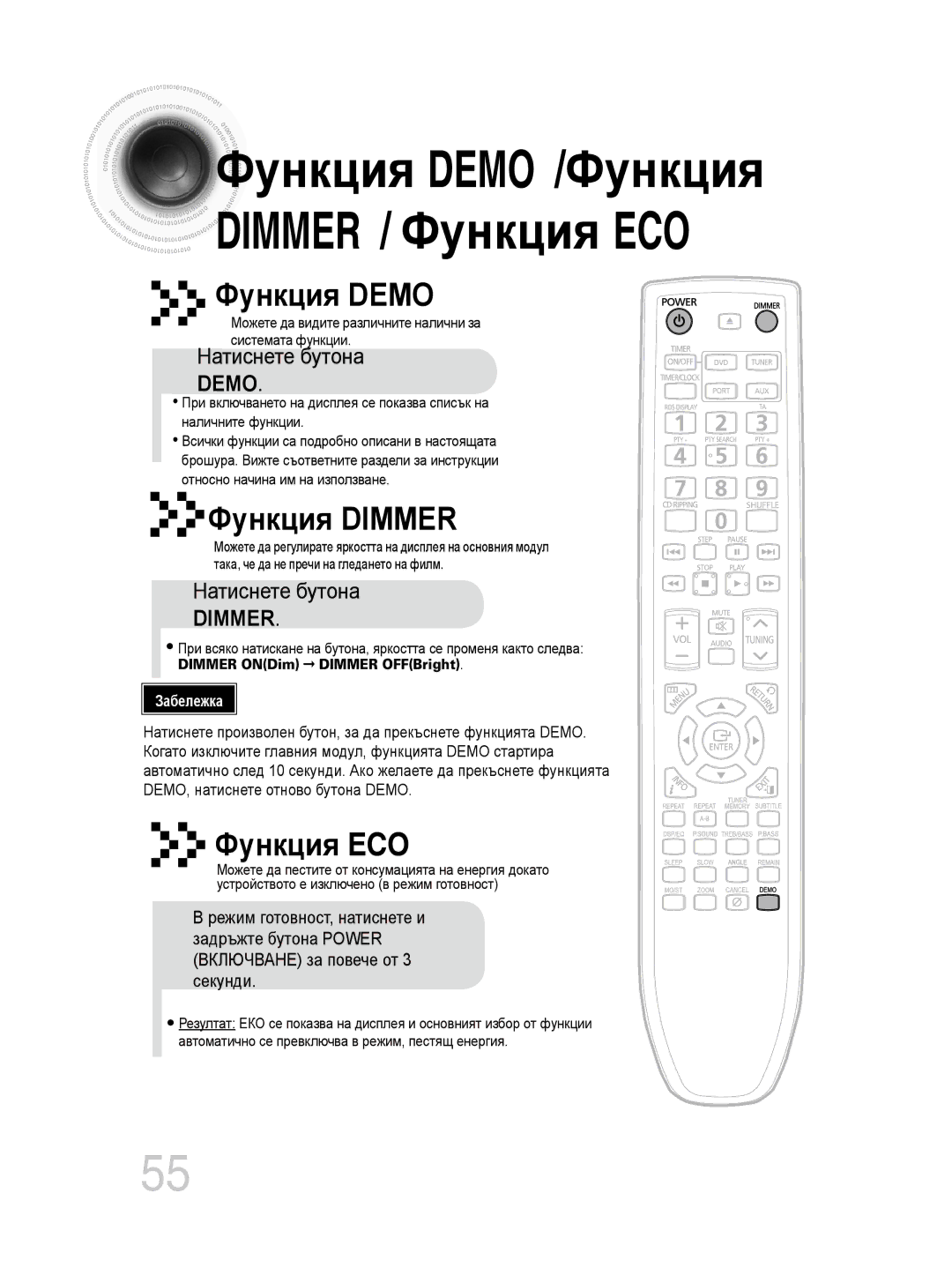 Samsung MM-DG35R/EDC manual Функция Demo /Функция Dimmer / Функция ECO, Натиснете бутона Demo 