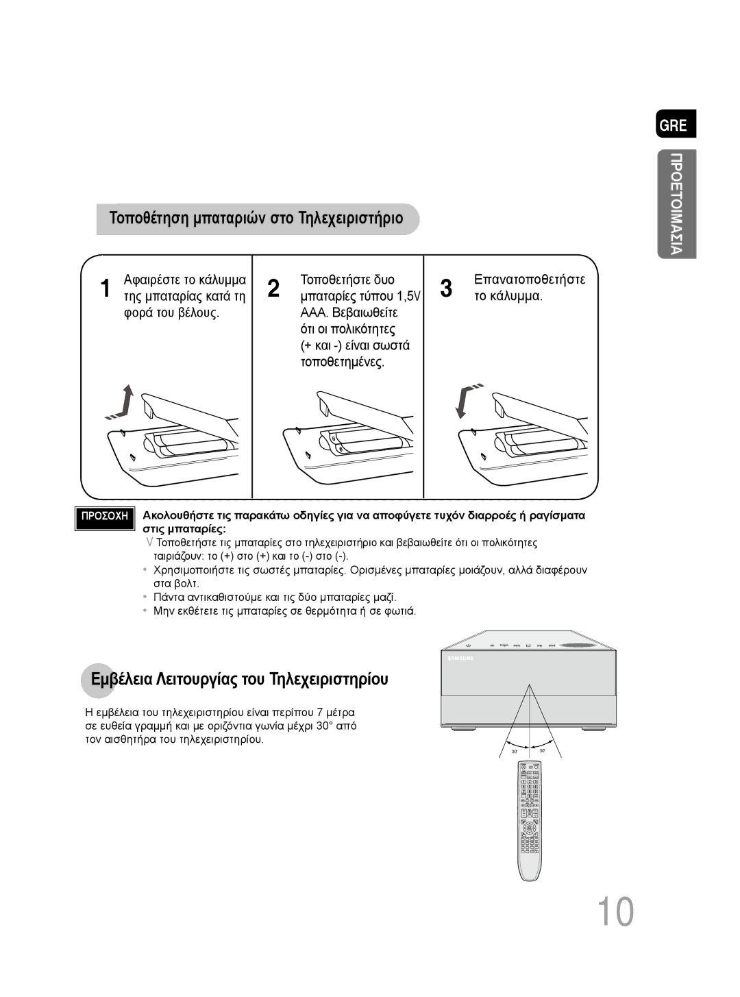 Samsung MM-DG35R/EDC manual Τοποθέτηση μπαταριών στο Τηλεχειριστήριο, Εμβέλεια Λειτουργίας του Τηλεχειριστηρίου 