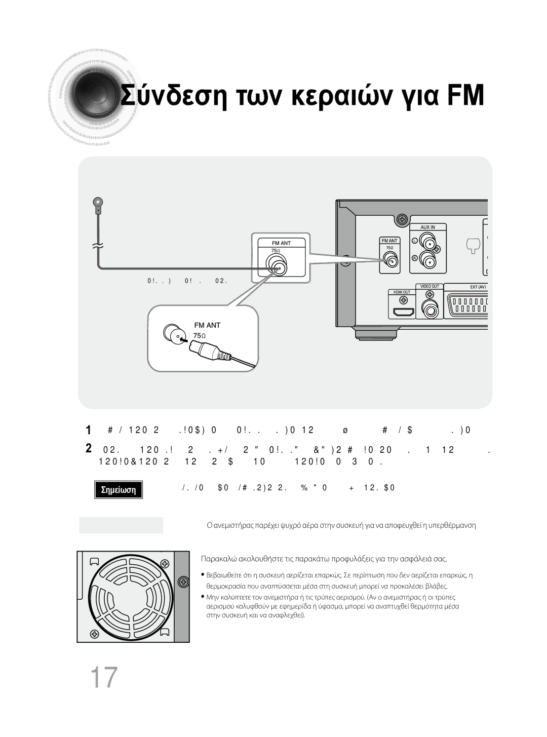 Samsung MM-DG35R/EDC manual Ανεμιστήρας, Σημείωση Η μονάδα δεν έχει δυνατότητα λήψης εκπομπών στα AM 