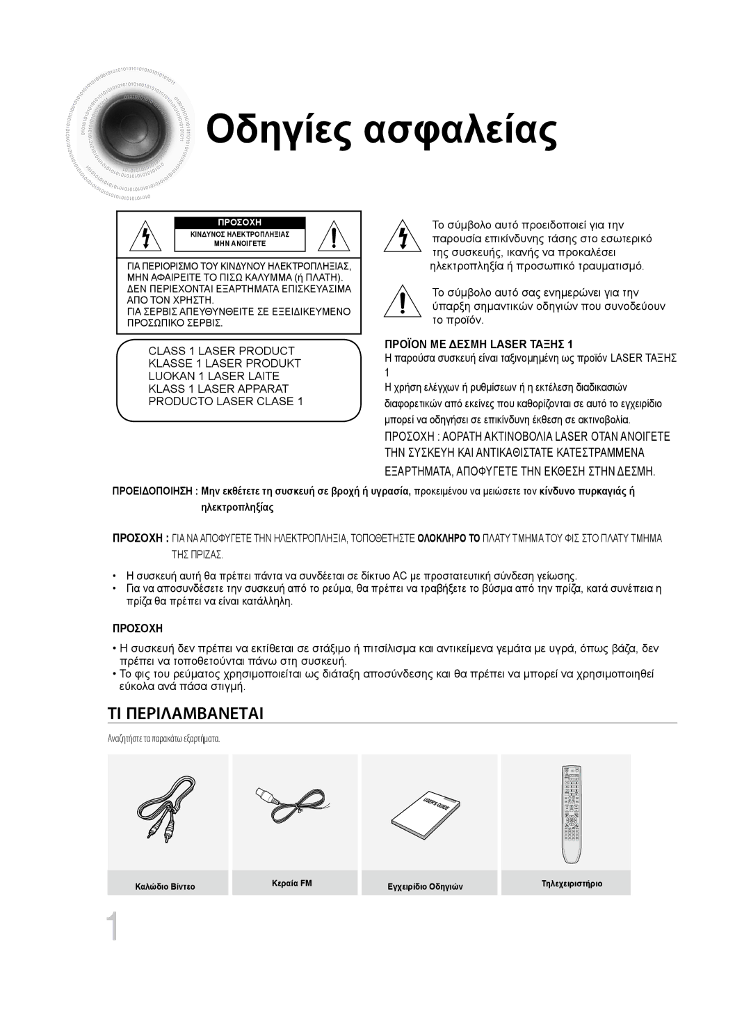 Samsung MM-DG35R/EDC manual Οδηγίες ασφαλείας, Αναζητήστε τα παρακάτω εξαρτήματα 