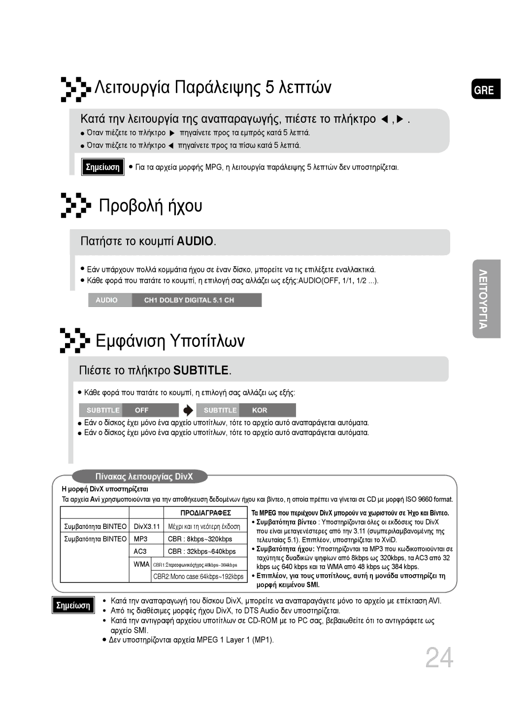 Samsung MM-DG35R/EDC manual Κατά την λειτουργία της αναπαραγωγής, πιέστε το πλήκτρο, Πατήστε το κουμπί Audio 