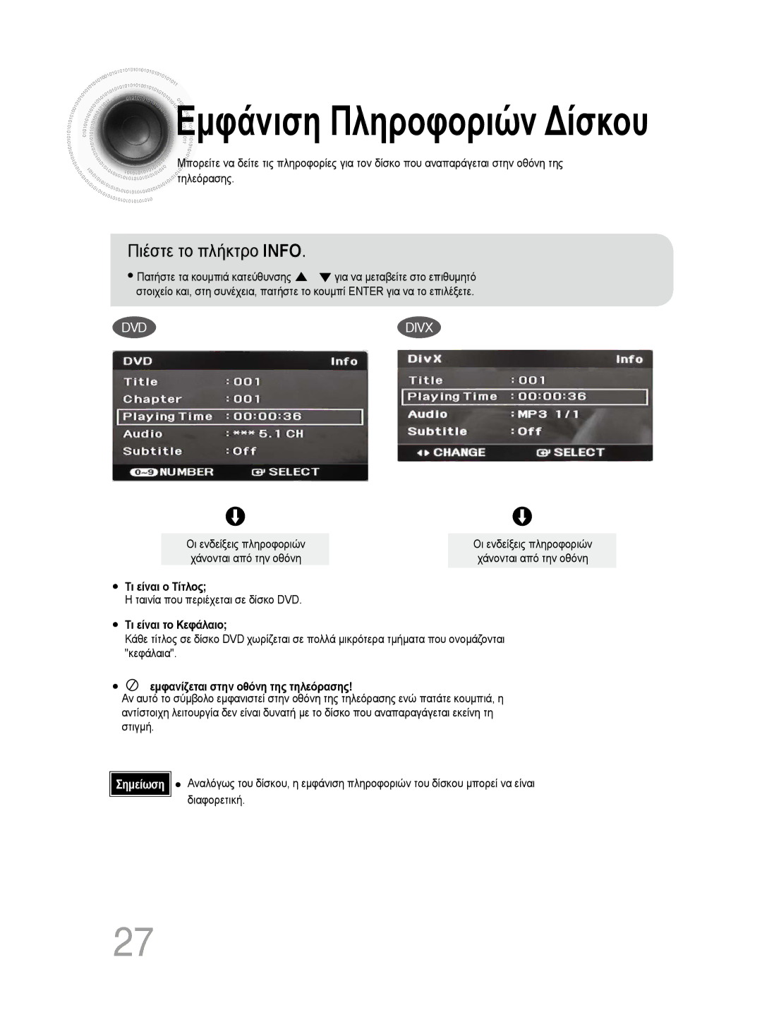 Samsung MM-DG35R/EDC manual Πιέστε το πλήκτρο Info, Πατήστε τα κουμπιά κατεύθυνσης, Οι ενδείξεις πληροφοριών 