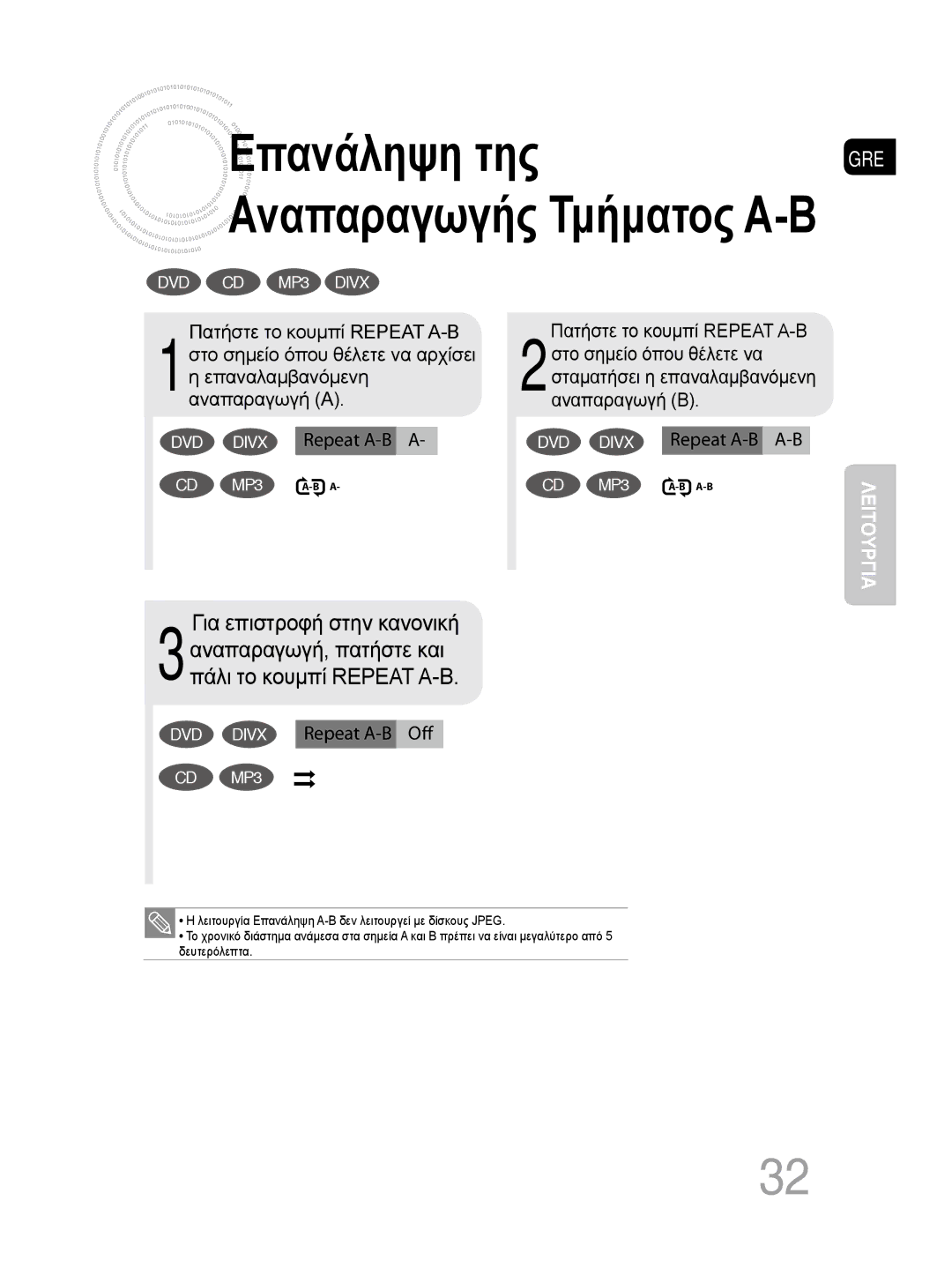 Samsung MM-DG35R/EDC manual Επανάληψη της, Για επιστροφή στην κανονική, 3αναπαραγωγή, πατήστε και πάλι το κουμπί Repeat A-B 