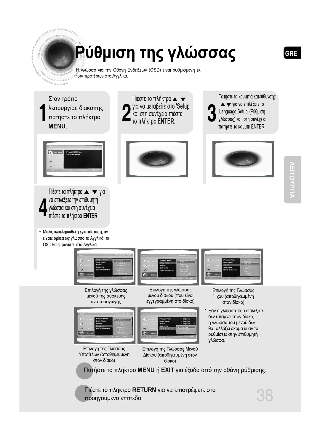 Samsung MM-DG35R/EDC manual Ρύθμιση της γλώσσας, Το πλήκτρο Enter, Πιέστε τα πλήκτρα , για 