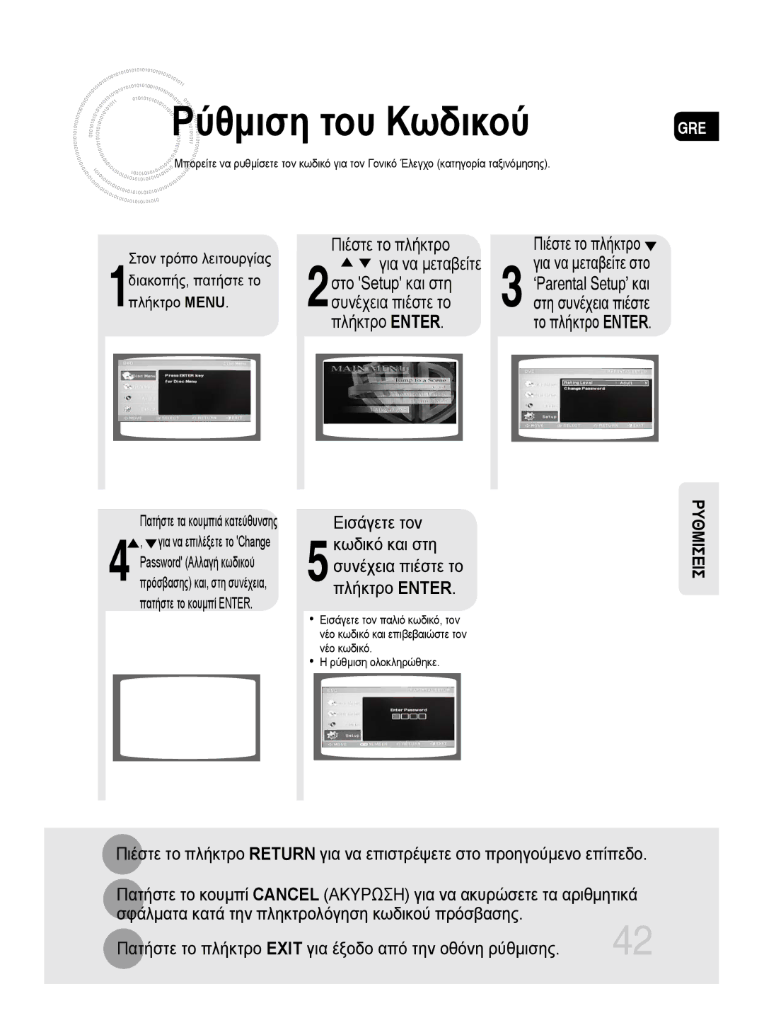 Samsung MM-DG35R/EDC manual Ρύθμιση του Κωδικού, 5κωδικό και στη συνέχεια πιέστε το πλήκτρο Enter 