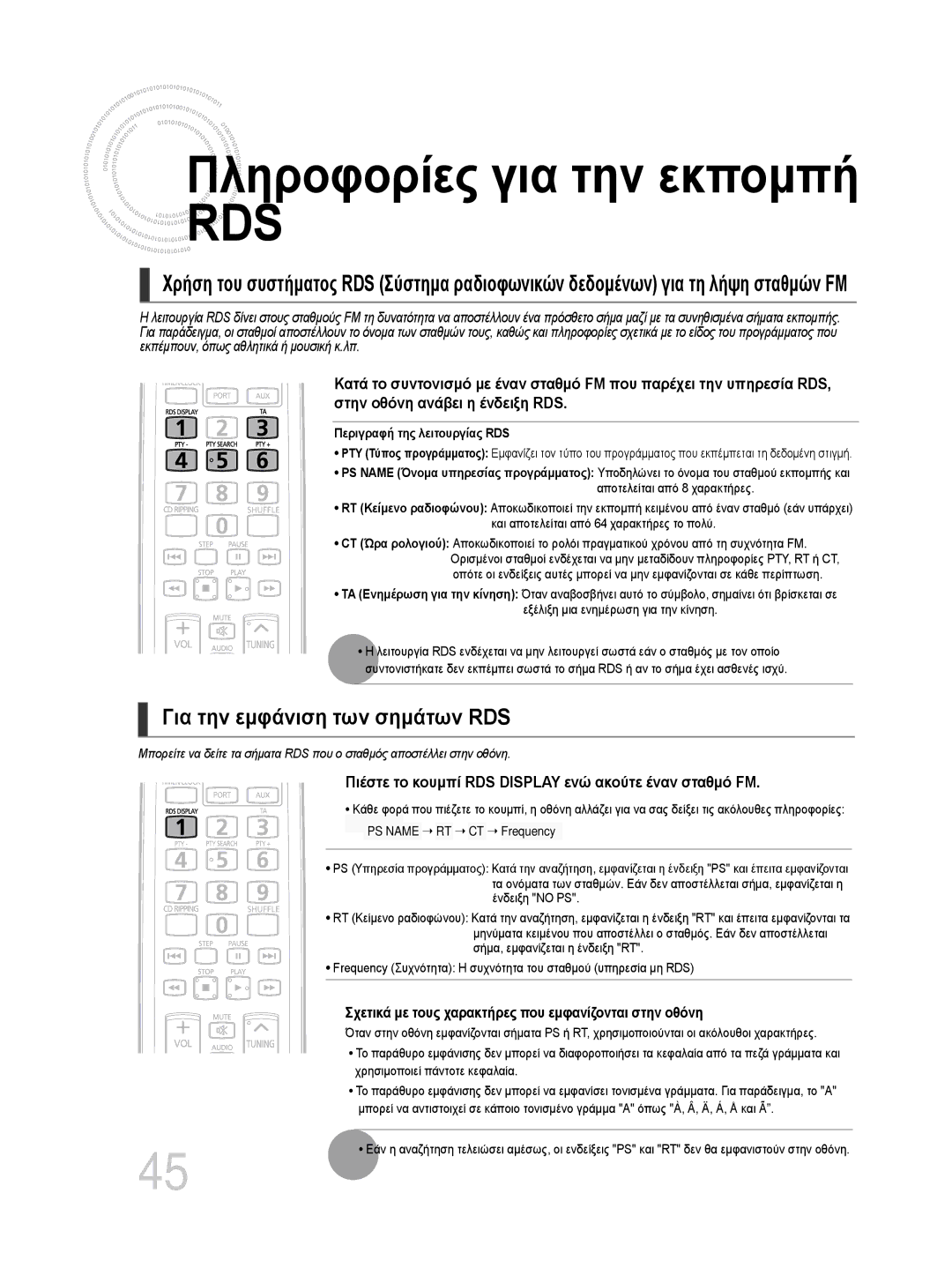 Samsung MM-DG35R/EDC manual Πληροφορίες για την εκπομπή RDS, Για την εμφάνιση των σημάτων RDS 