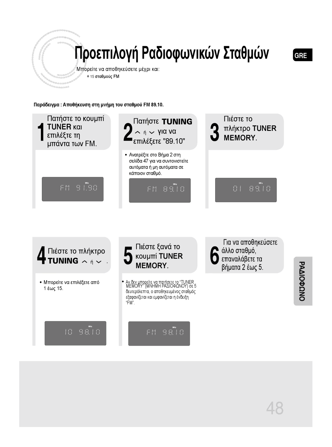 Samsung MM-DG35R/EDC manual Πατήστε το κουμπί, Επιλέξετε, Πιέστε το Πλήκτρο Tuner 