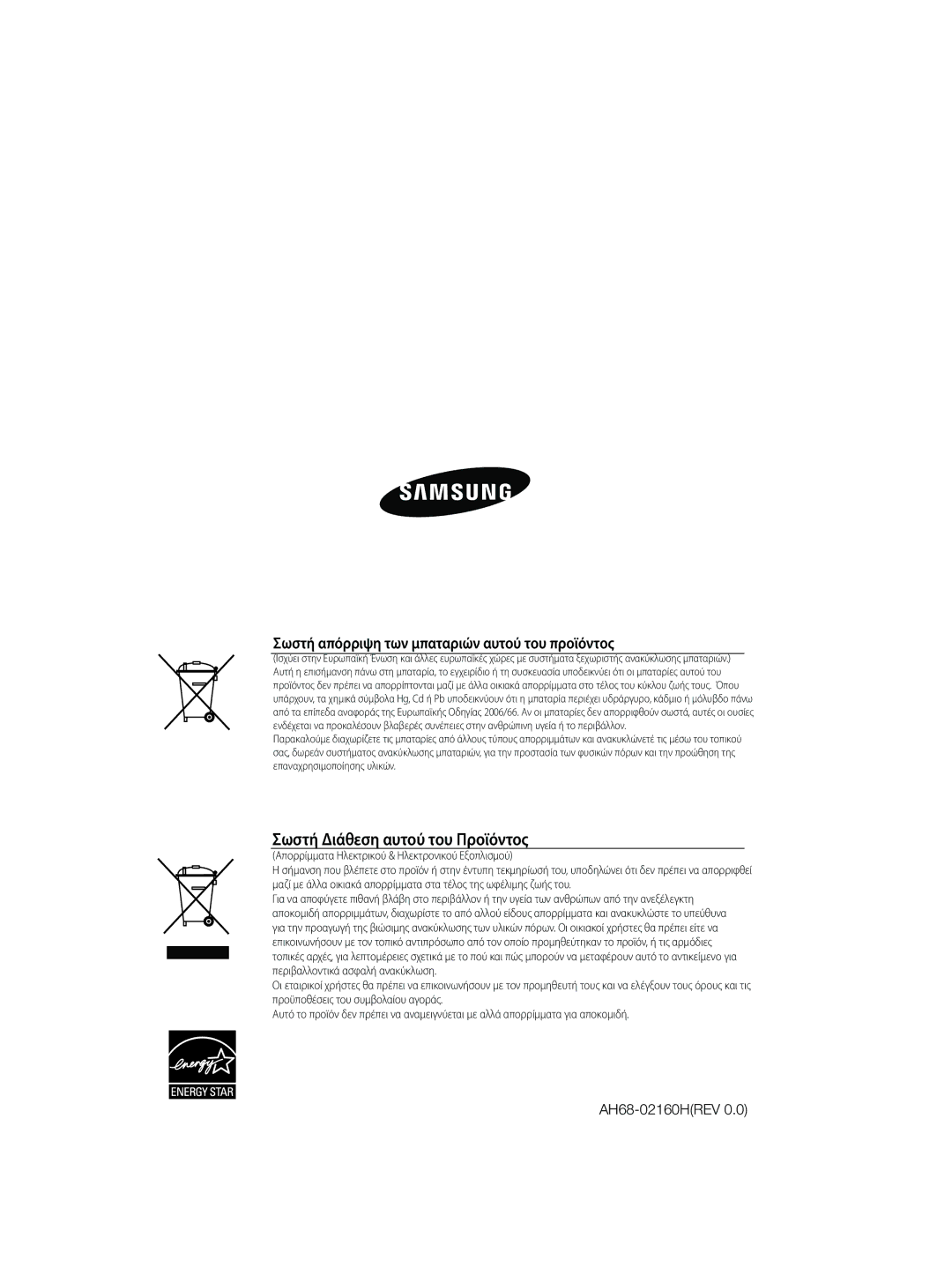 Samsung MM-DG35R/EDC manual Σωστή απόρριψη των μπαταριών αυτού του προϊόντος, AH68-02160HREV 