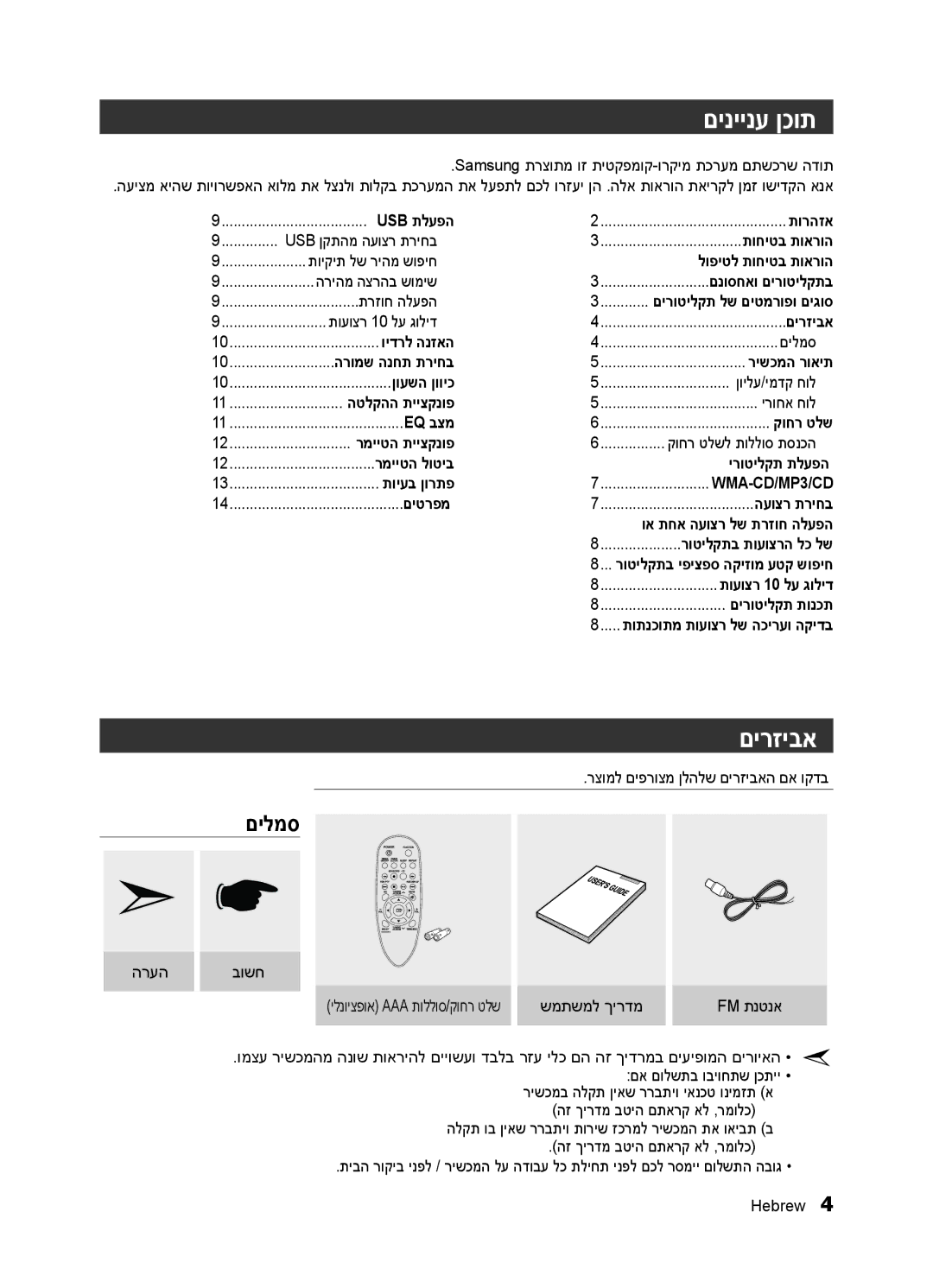 Samsung MM-E320/SQ manual םיניינע ןכות, םירזיבא 