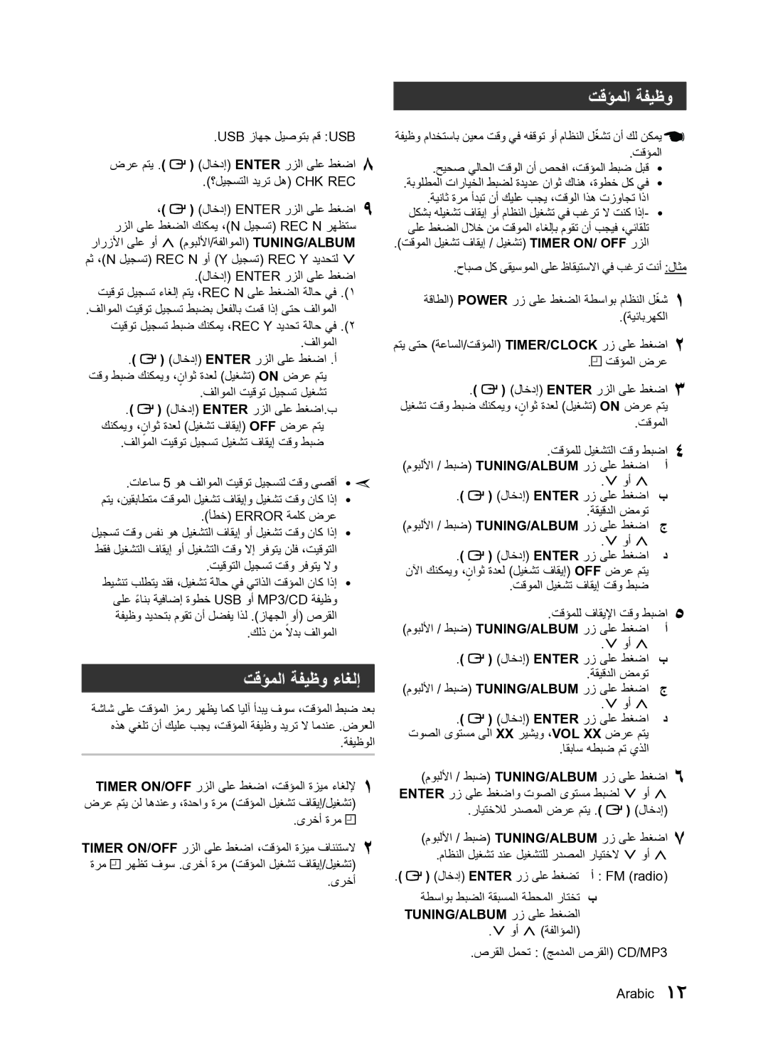 Samsung MM-E320/UM manual تقؤملا ةفيظو ءاغلإ, Tuning/Album رز ىلع طغضلا 