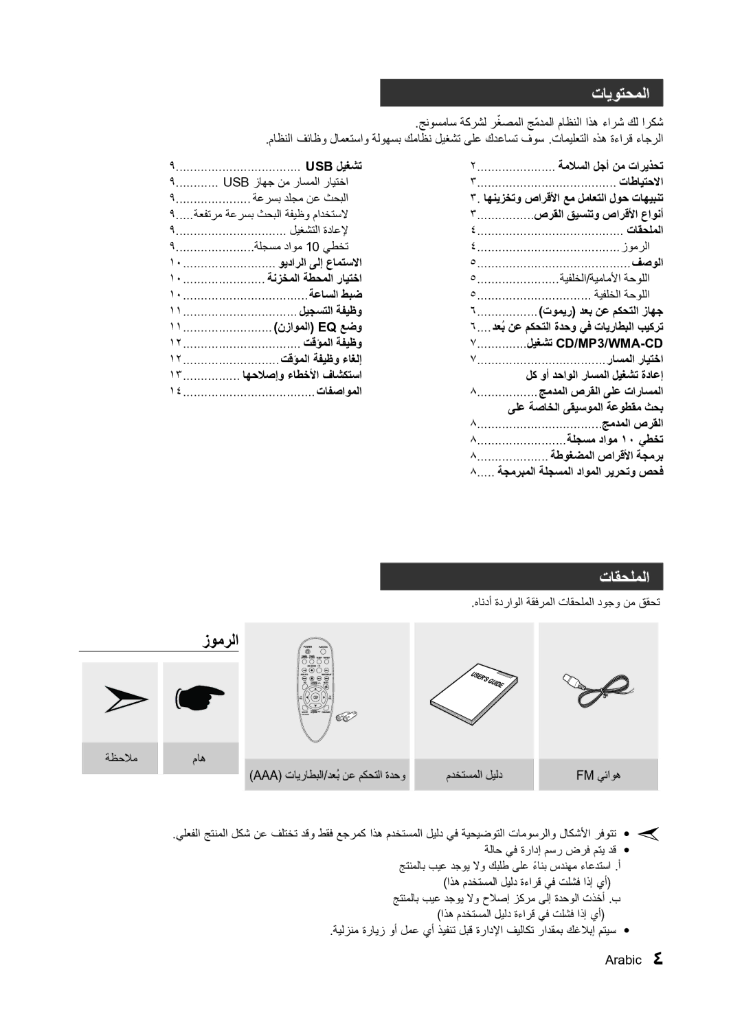 Samsung MM-E320/UM manual تايوتحملا, تاقحلملا 