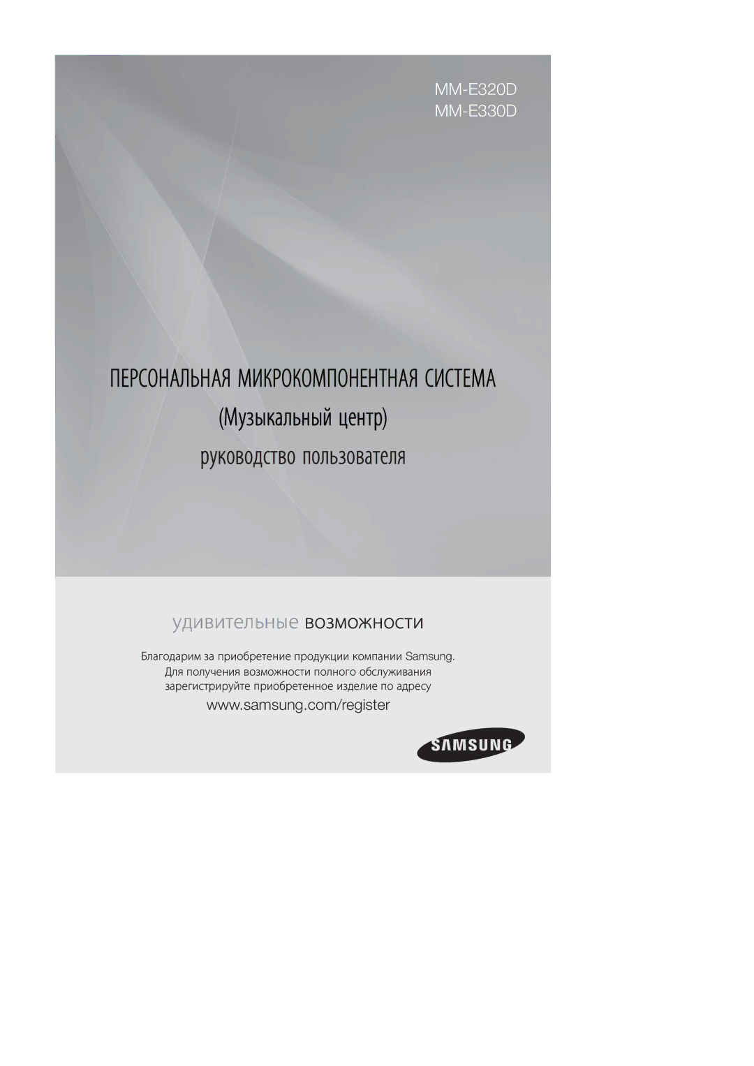 Samsung MM-E320D/RU, MM-E330D/RU manual Руководство пользователя, Благодарим за приобретение продукции компании Samsung 