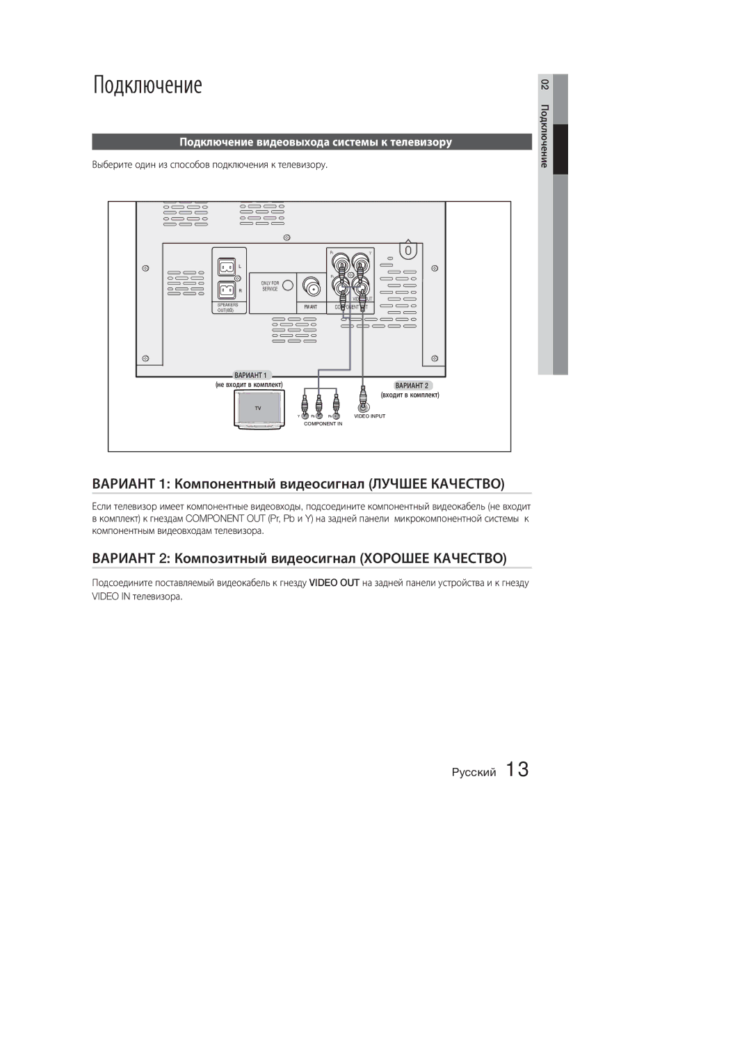 Samsung MM-E320D/RU, MM-E330D/RU manual Подключение, Вариант 1 Компонентный видеосигнал Лучшее Качество 