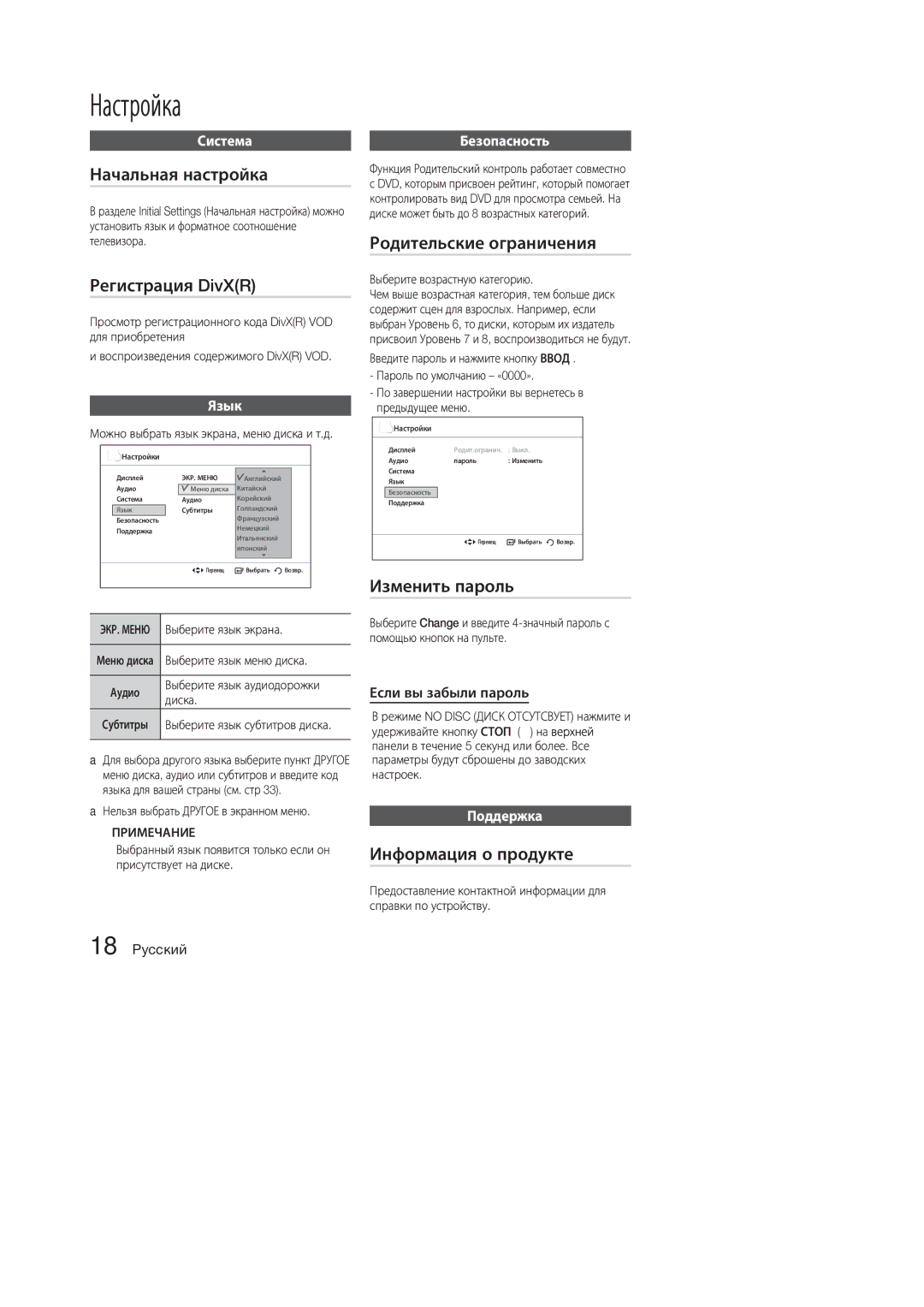 Samsung MM-E330D/RU, MM-E320D/RU manual Начальная настройка, Родительские ограничения Регистрация DivXR, Изменить пароль 