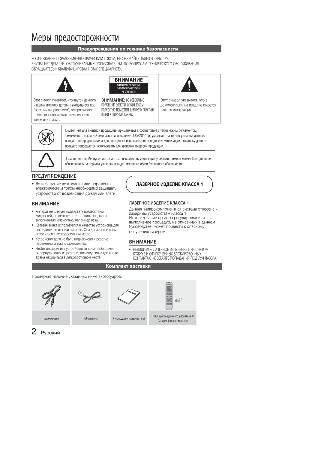 Samsung MM-E330D/RU, MM-E320D/RU Меры предосторожности, Предупреждения по технике безопасности, Комплект поставки, Pyccкий 