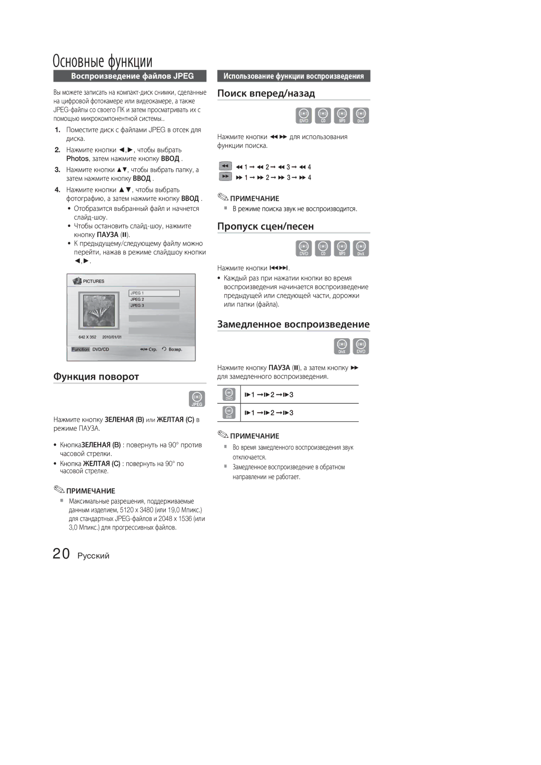 Samsung MM-E330D/RU, MM-E320D/RU manual Функция поворот, Поиск вперед/назад, Пропуск сцен/песен, Замедленное воспроизведение 