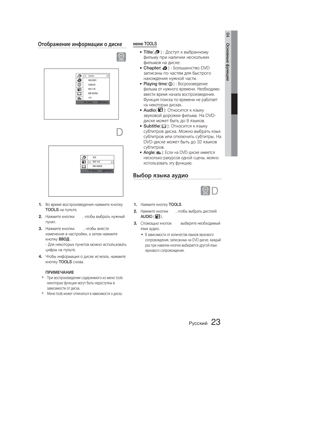 Samsung MM-E320D/RU, MM-E330D/RU manual Отображение информации о диске, Выбор языка аудио, Меню Tools 