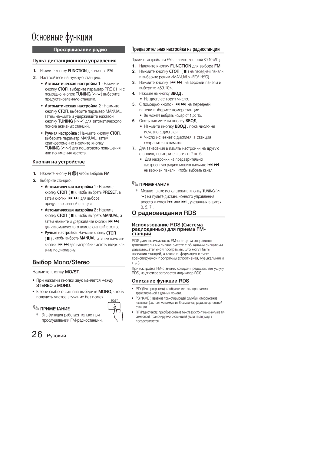 Samsung MM-E330D/RU, MM-E320D/RU manual Выбор Mono/Stereo, Радиовещании RDS, Прослушивание радио 