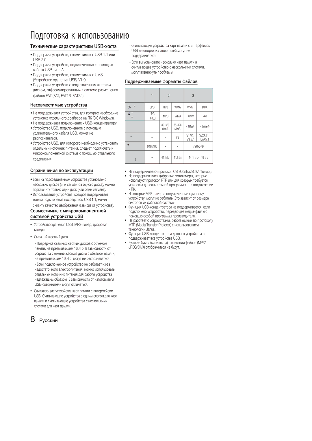 Samsung MM-E330D/RU, MM-E320D/RU manual Несовместимые устройства, Поддерживаемые форматы файлов, Ограничения по эксплуатации 