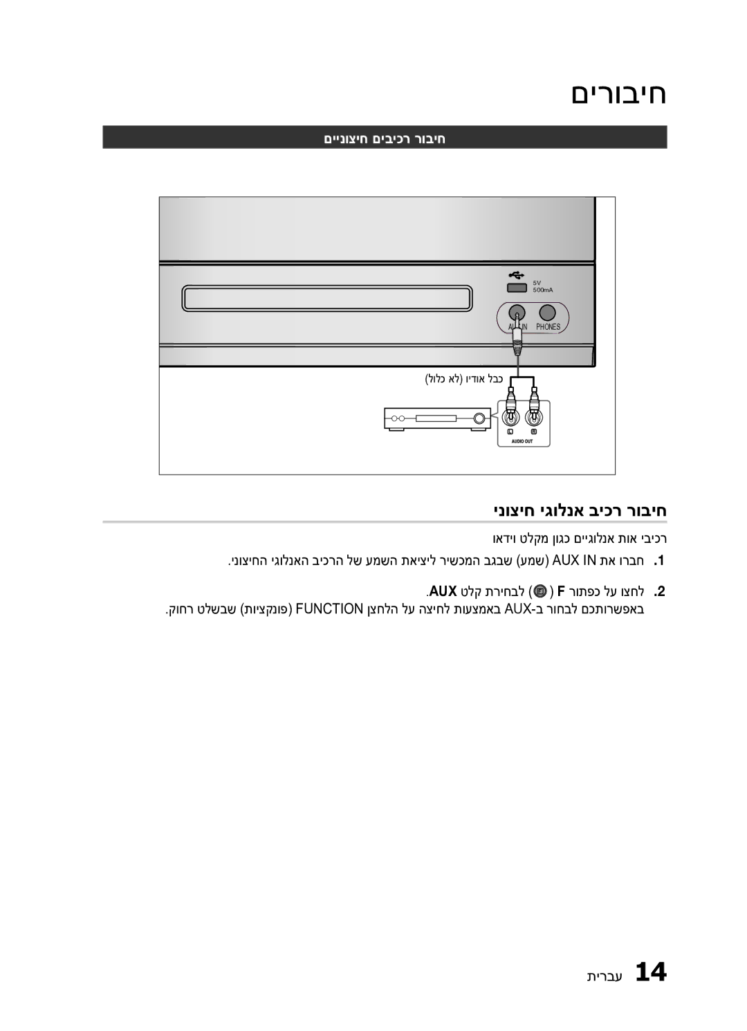 Samsung MM-E330D/SQ manual ינוציח יגולנא ביכר רוביח, םיינוציח םיביכר רוביח 