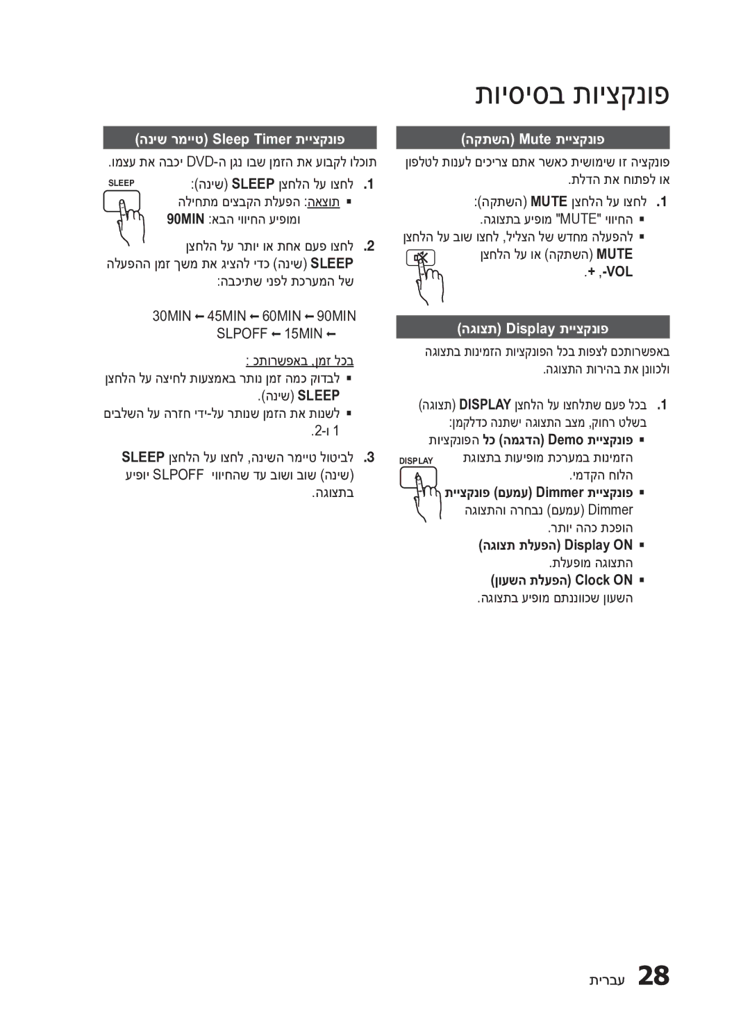 Samsung MM-E330D/SQ manual הניש רמייט Sleep Timer תייצקנופ, הקתשה Mute תייצקנופ, הגוצת Display תייצקנופ 