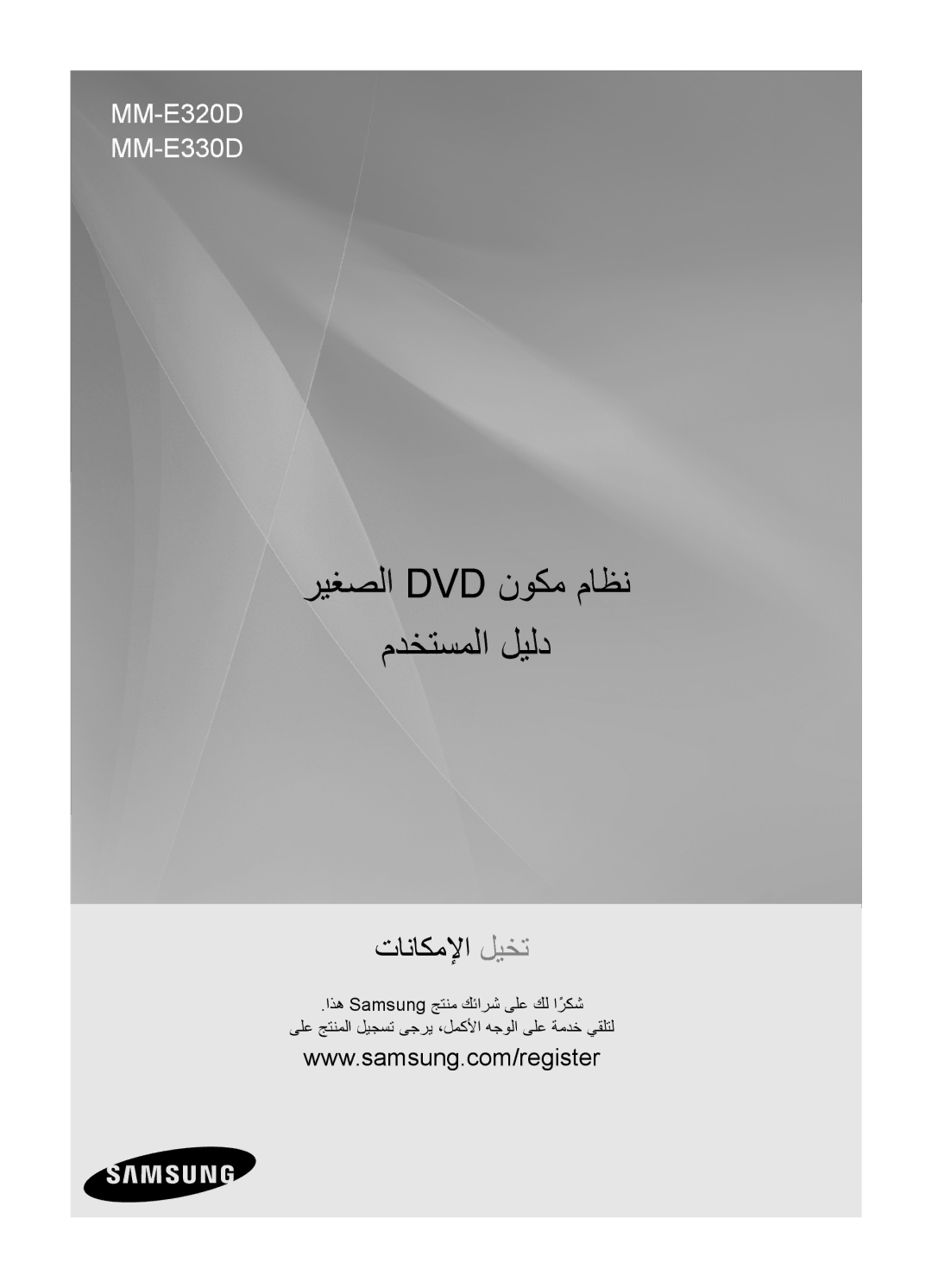 Samsung MM-E330D/UM, MM-E330D/ZN manual ريغصلا Dvd نوكم ماظن مدختسملا ليلد 