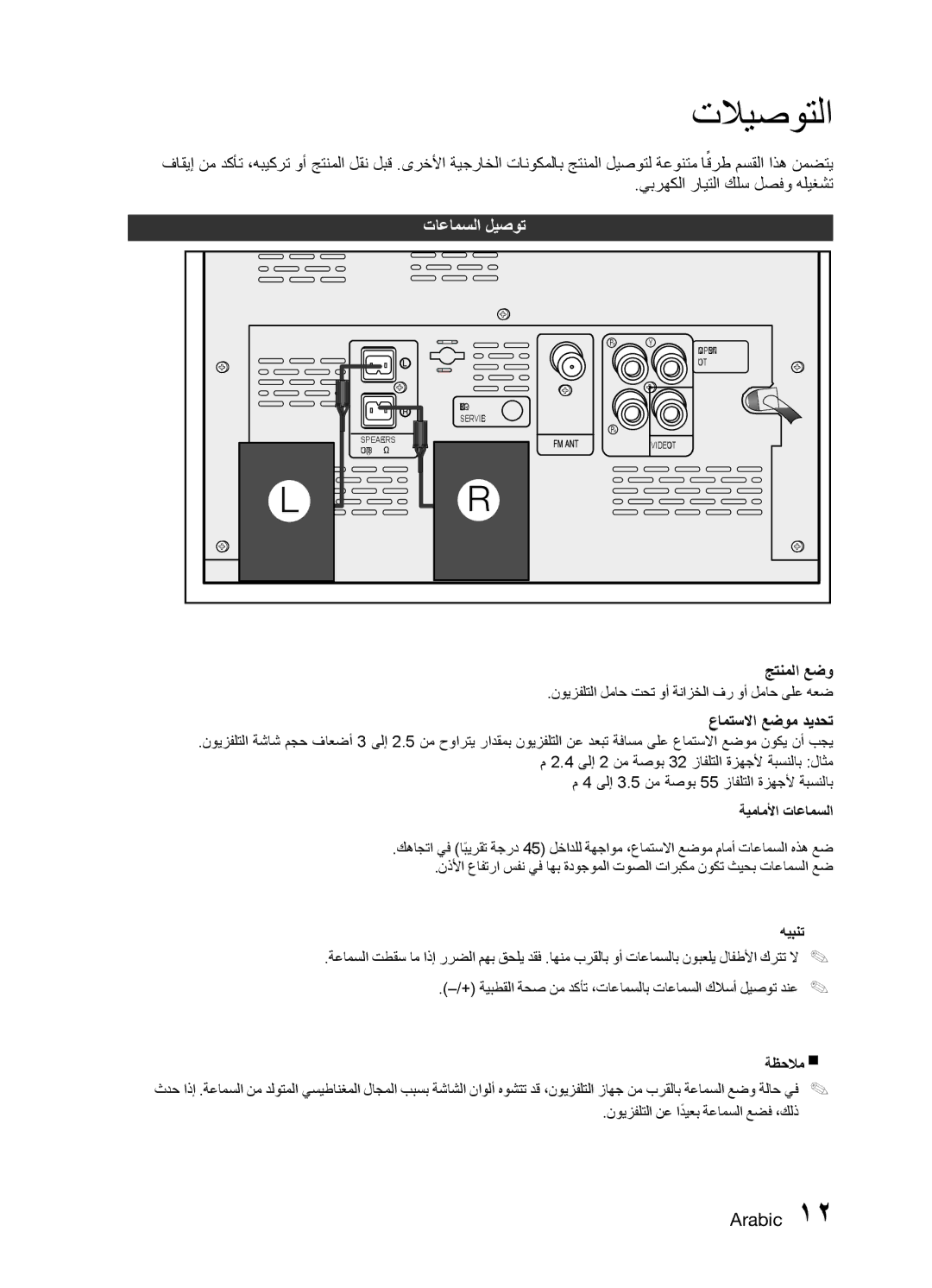 Samsung MM-E330D/ZN, MM-E330D/UM manual تلايصوتلا, تاعامسلا ليصوت 