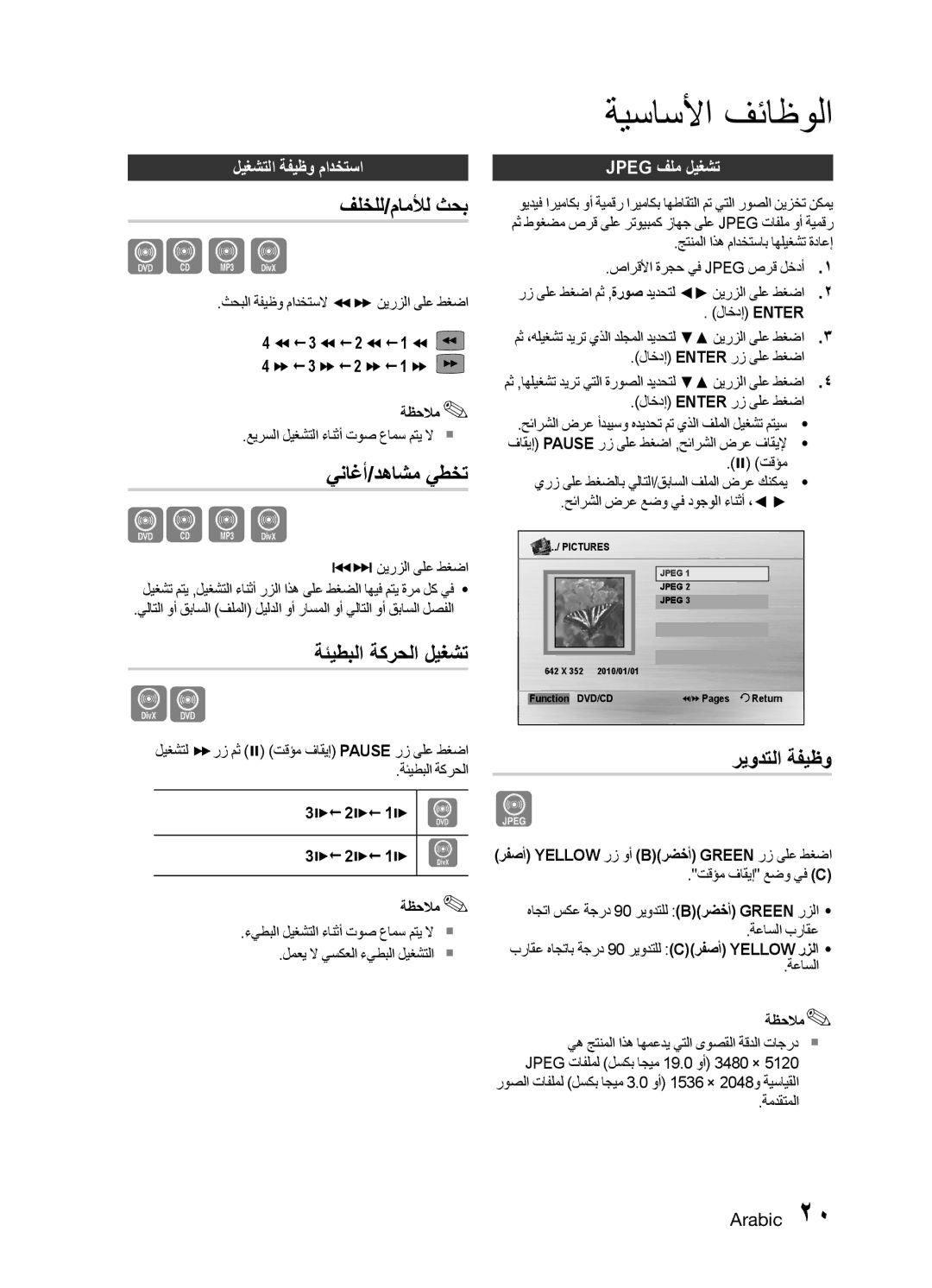 Samsung MM-E330D/ZN, MM-E330D/UM manual فلخلل/ماملأل ثحب, يناغأ/دهاشم يطخت, ةئيطبلا ةكرحلا ليغشت, ريودتلا ةفيظو 