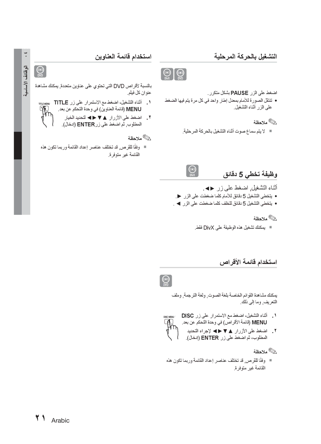 Samsung MM-E330D/UM manual نيوانعلا ةمئاق مادختسا, ةيلحرملا ةكرحلاب ليغشتلا, قئاقد 5 يطخت ةفيظو, صارقلأا ةمئاق مادختسا 