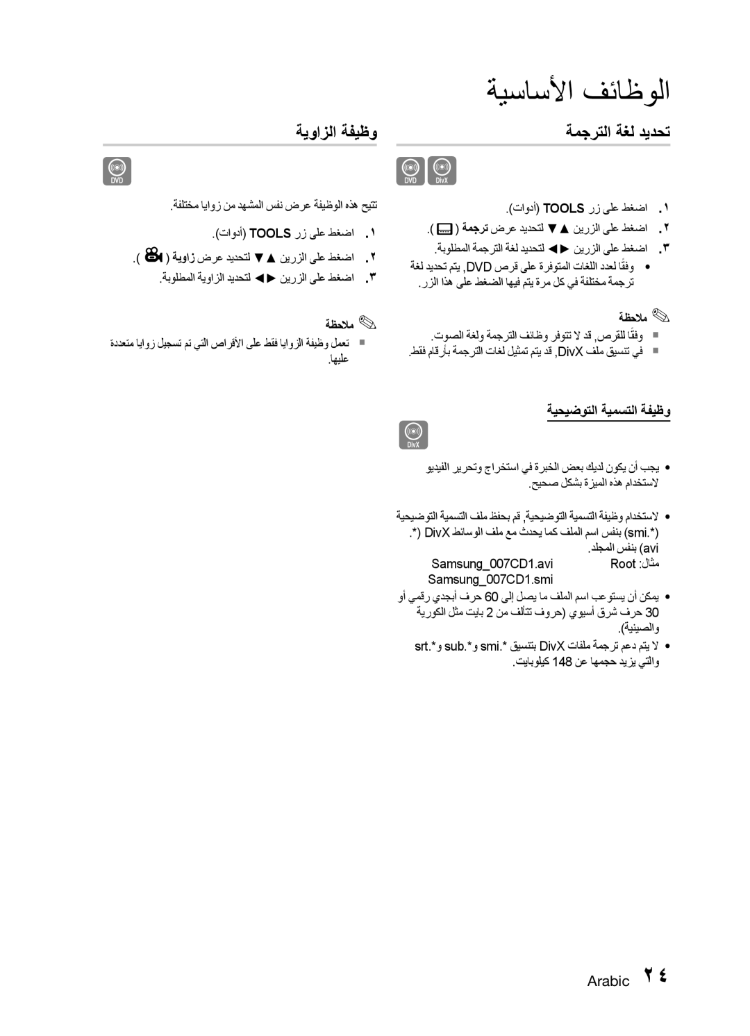 Samsung MM-E330D/ZN, MM-E330D/UM manual ةيوازلا ةفيظو, ةمجرتلا ةغل ديدحت, ةيحيضوتلا ةيمستلا ةفيظو 