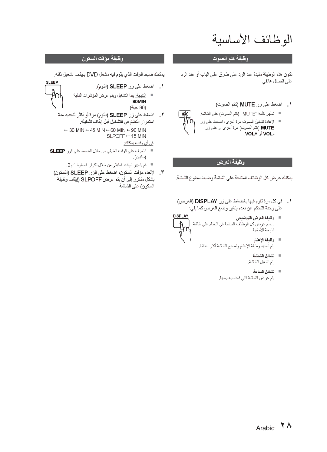 Samsung MM-E330D/ZN, MM-E330D/UM manual نوكسلا تقؤم ةفيظو, توصلا متك ةفيظو, ضرعلا ةفيظو 