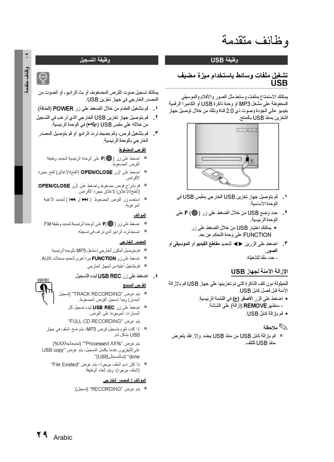 Samsung MM-E330D/UM ةمدقتم فئاظو, فيضم ةزيم مادختساب طئاسو تافلم ليغشت, ليجستلا ةفيظو, Usb ةفيظو, Usb زاهجل ةنملآا ةلازلإا 