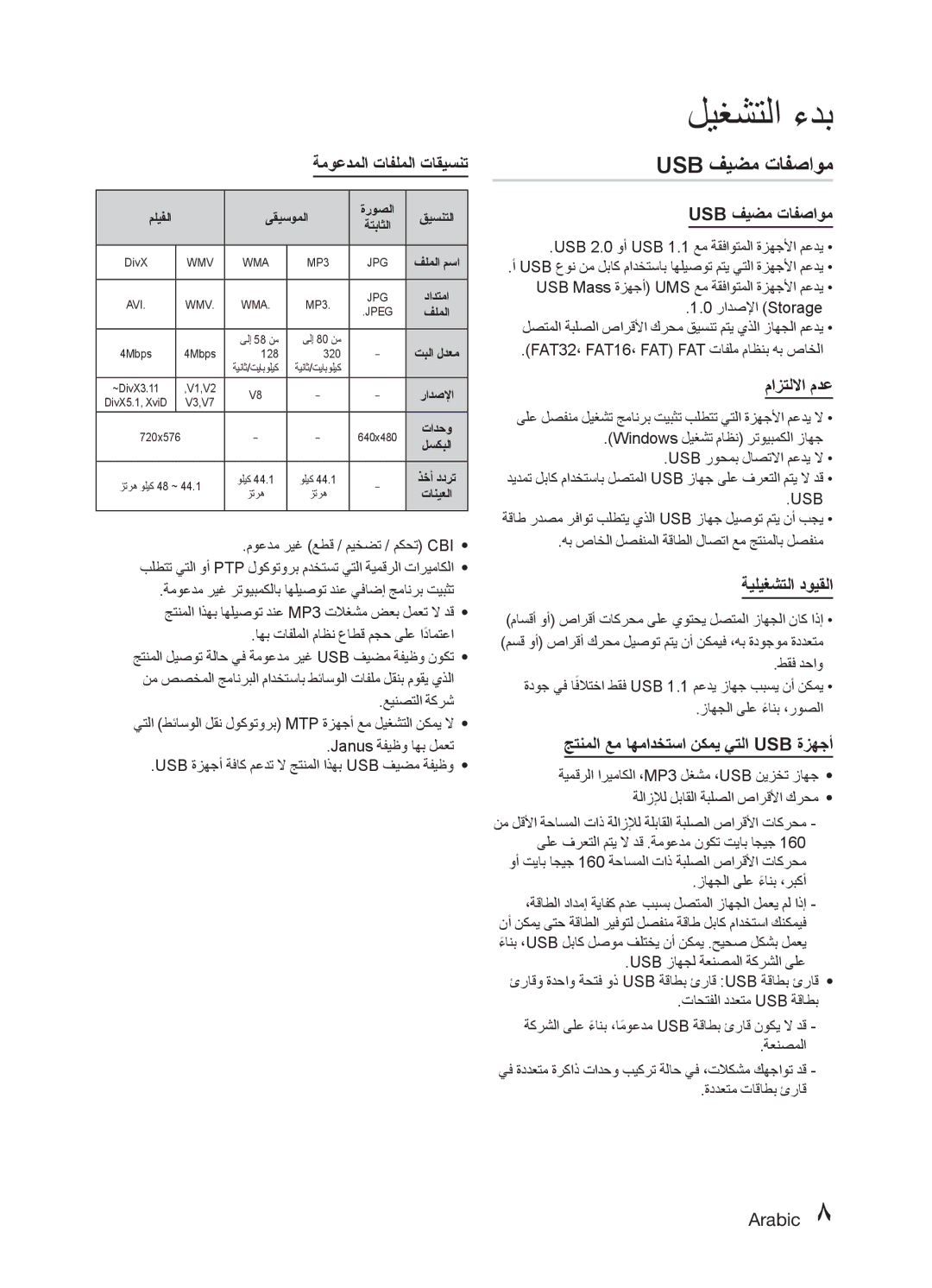 Samsung MM-E330D/ZN, MM-E330D/UM manual Usb فيضم تافصاوم 