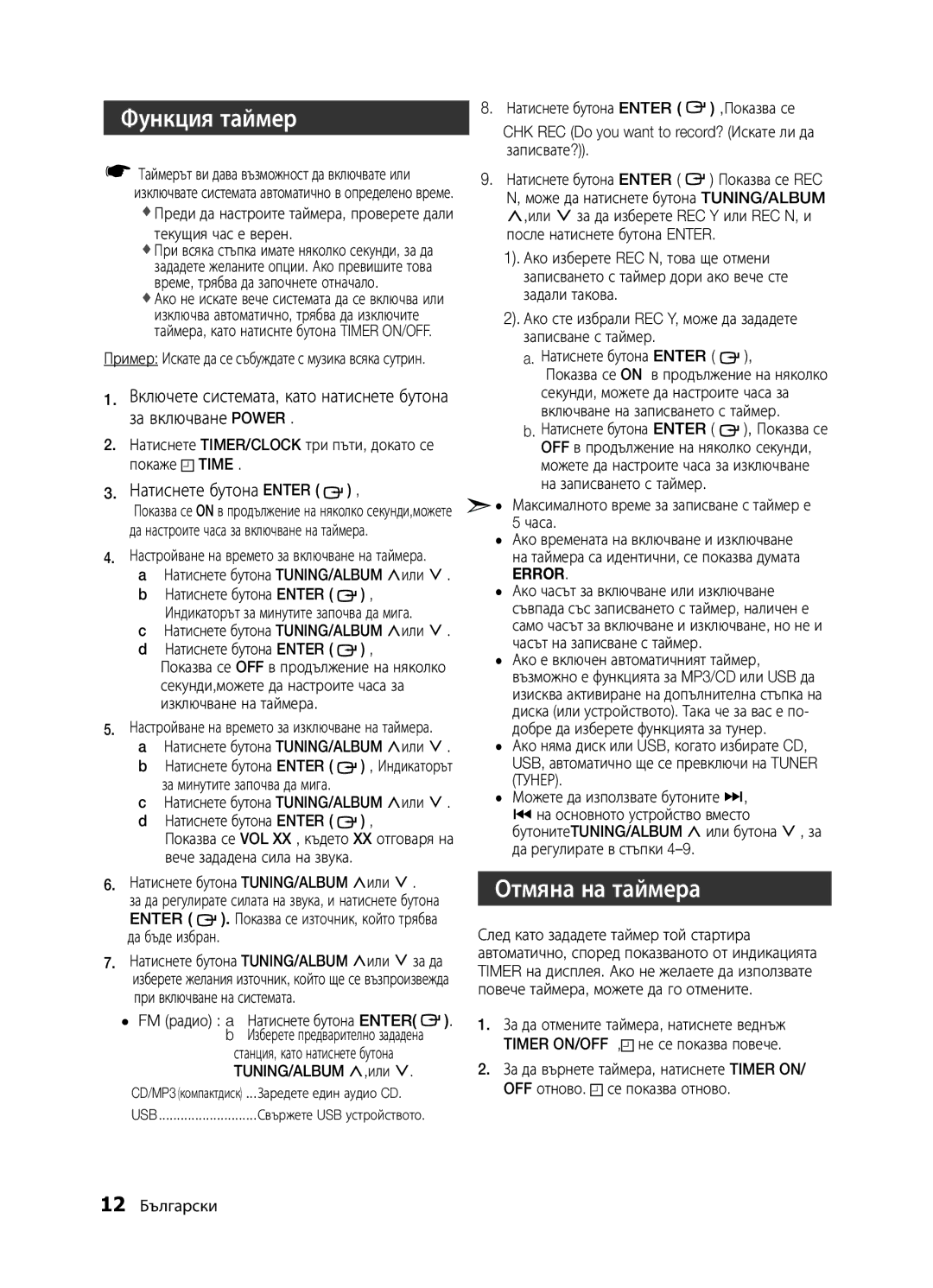 Samsung MM-E330/EN, MM-E320/EN, MM-D320/EN manual Функция таймер, Отмяна на таймера, Натиснете бутона Enter 