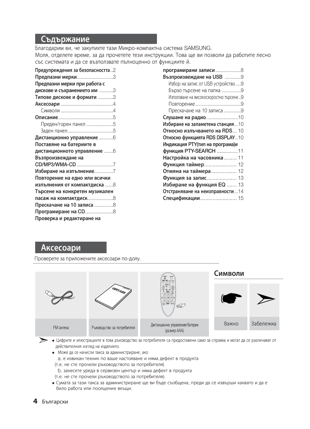 Samsung MM-E320/EN, MM-E330/EN, MM-D320/EN manual Съдържание, Аксесоари 