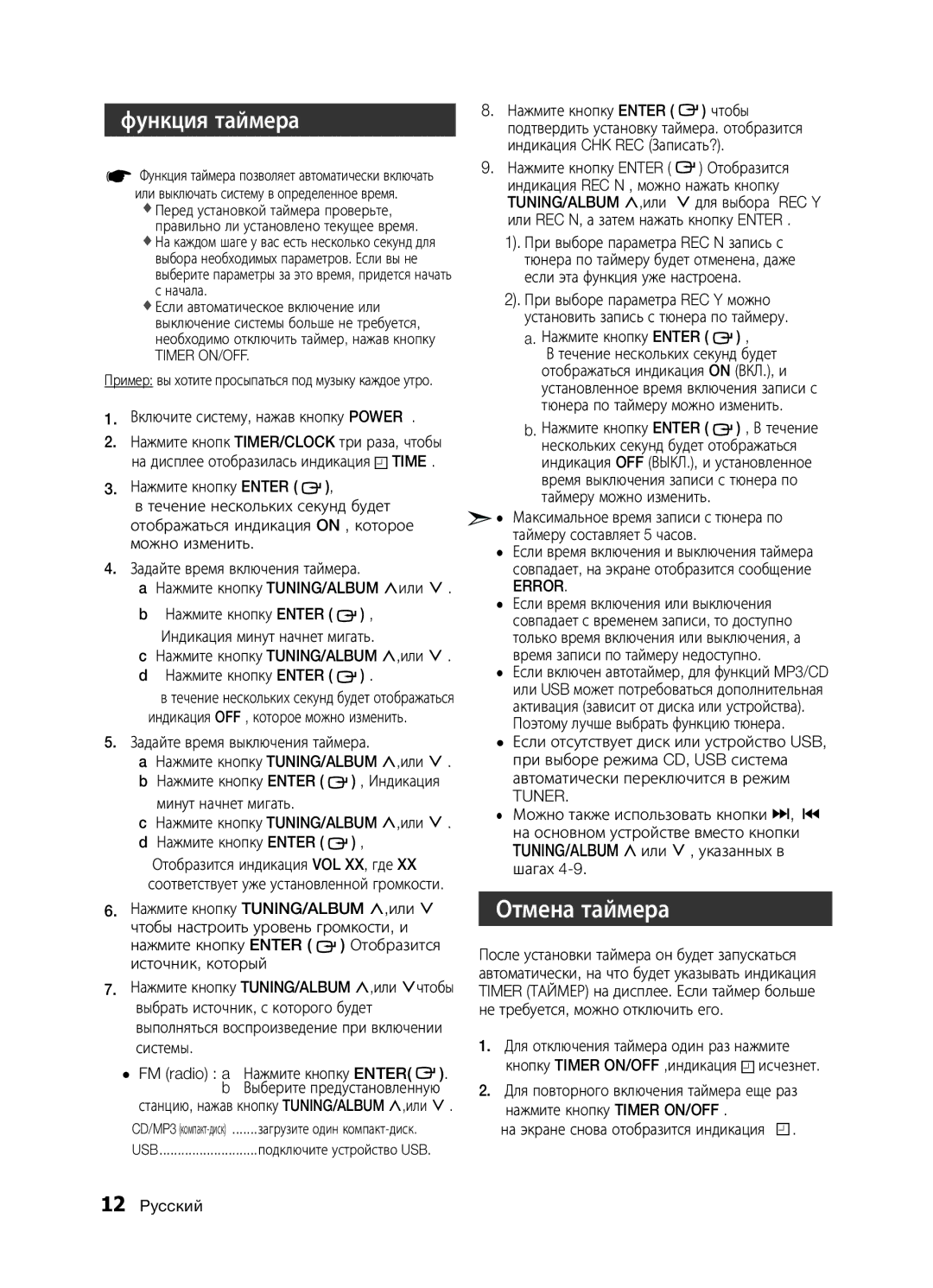 Samsung MM-E330/RU, MM-E320/RU, MM-E330D/RU manual Отмена таймера, Функция таймера, Error, Tuner 