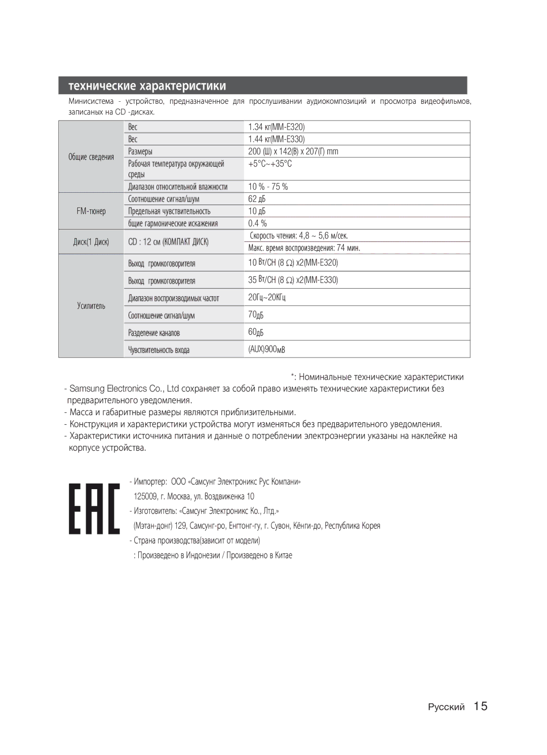 Samsung MM-E330/RU, MM-E320/RU, MM-E330D/RU manual Технические характеристики 