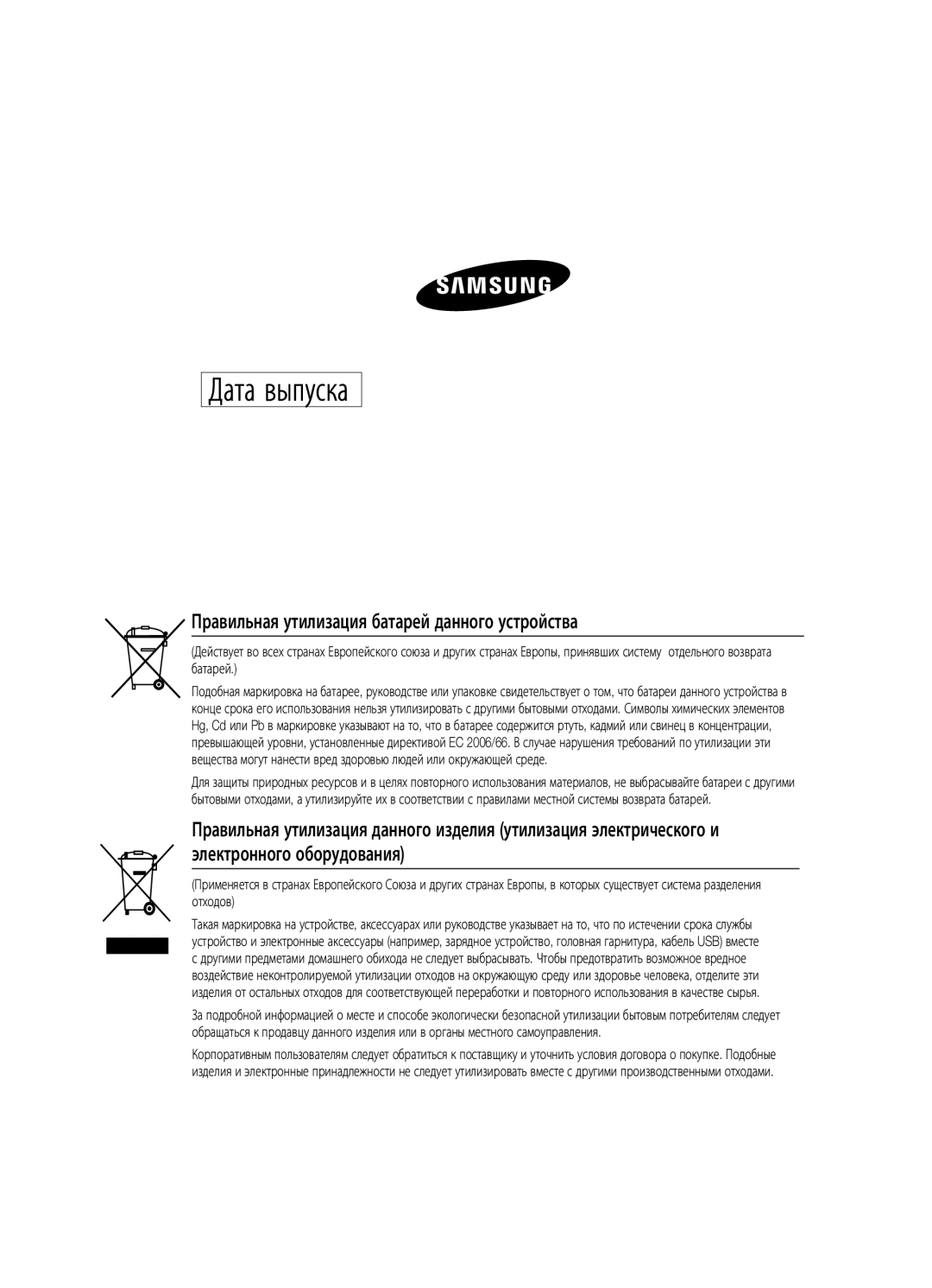 Samsung MM-E330D/RU, MM-E330/RU, MM-E320/RU manual Дата выпуска, Правильная утилизация батарей данного устройства 