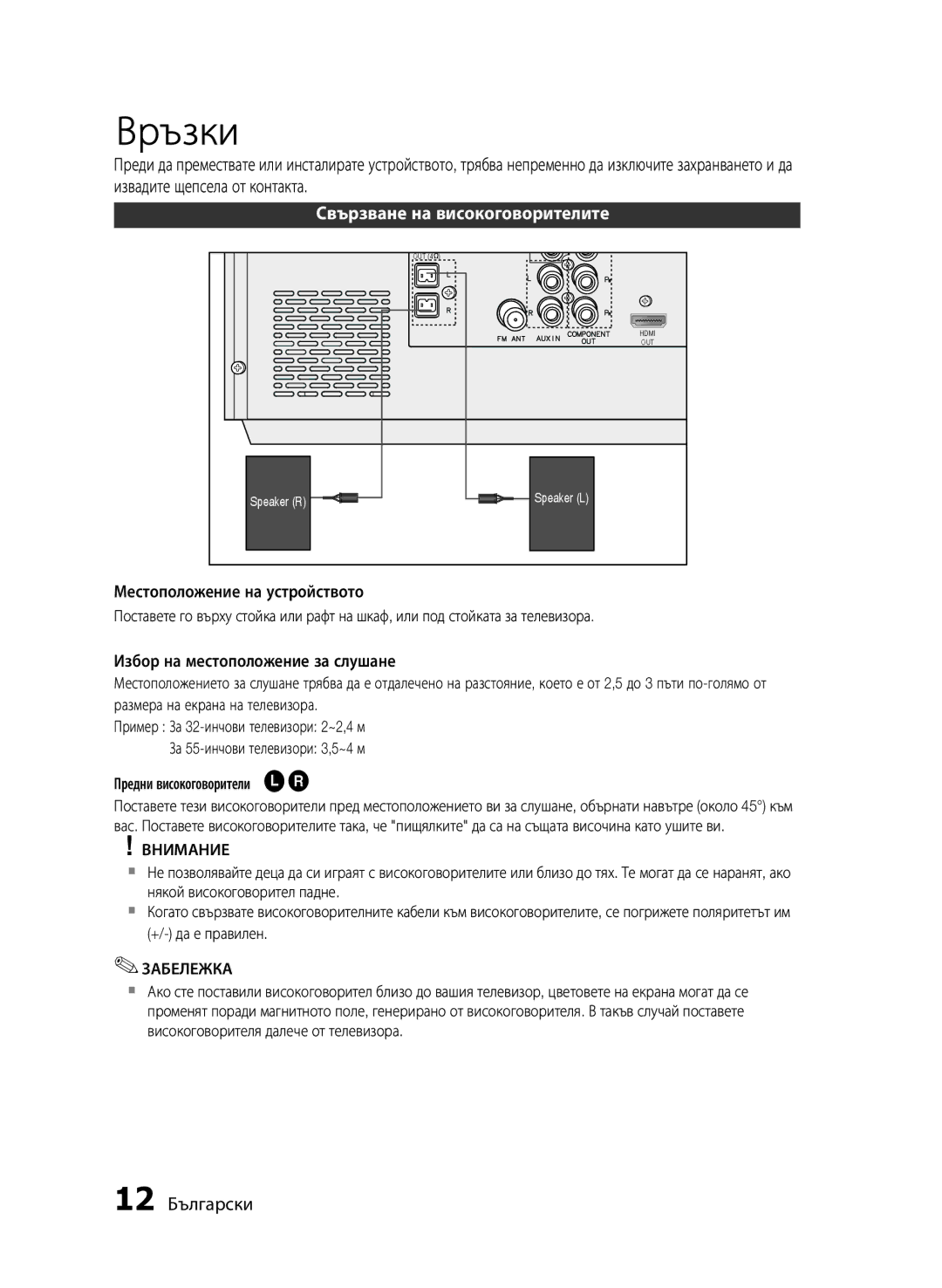 Samsung MM-E430D/EN manual Връзки, Свързване на високоговорителите, 12 Български, Внимание, Забележка 