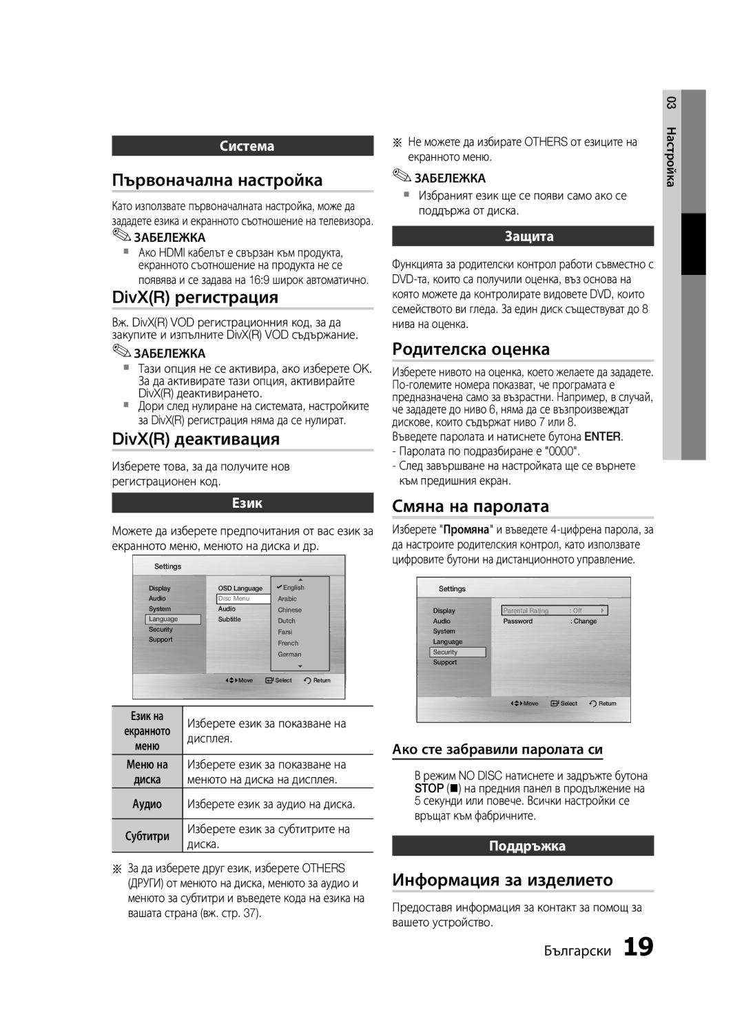 Samsung MM-E430D/EN manual Първоначална настройка, DivXR регистрация, Родителска оценка, Смяна на паролата 