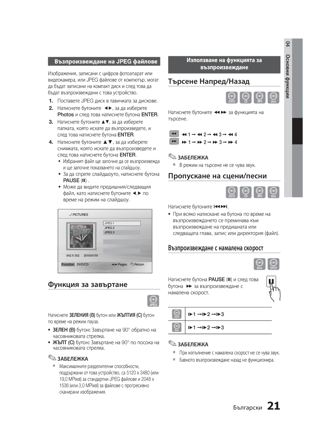 Samsung MM-E430D/EN Функция за завъртане, Търсене Напред/Назад, Пропускане на сцени/песни, Възпроизвеждане на Jpeg файлове 