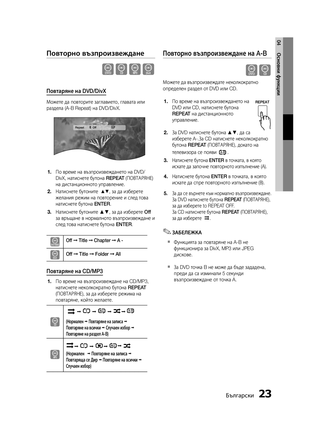 Samsung MM-E430D/EN manual Повторно възпроизвеждане, Повтаряне на DVD/DivX, Повтаряне на CD/MP3 