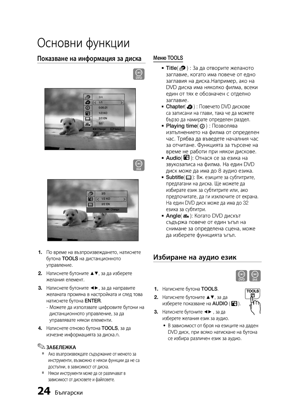 Samsung MM-E430D/EN manual Избиране на аудио език, Показване на информация за диска, 24 Български 