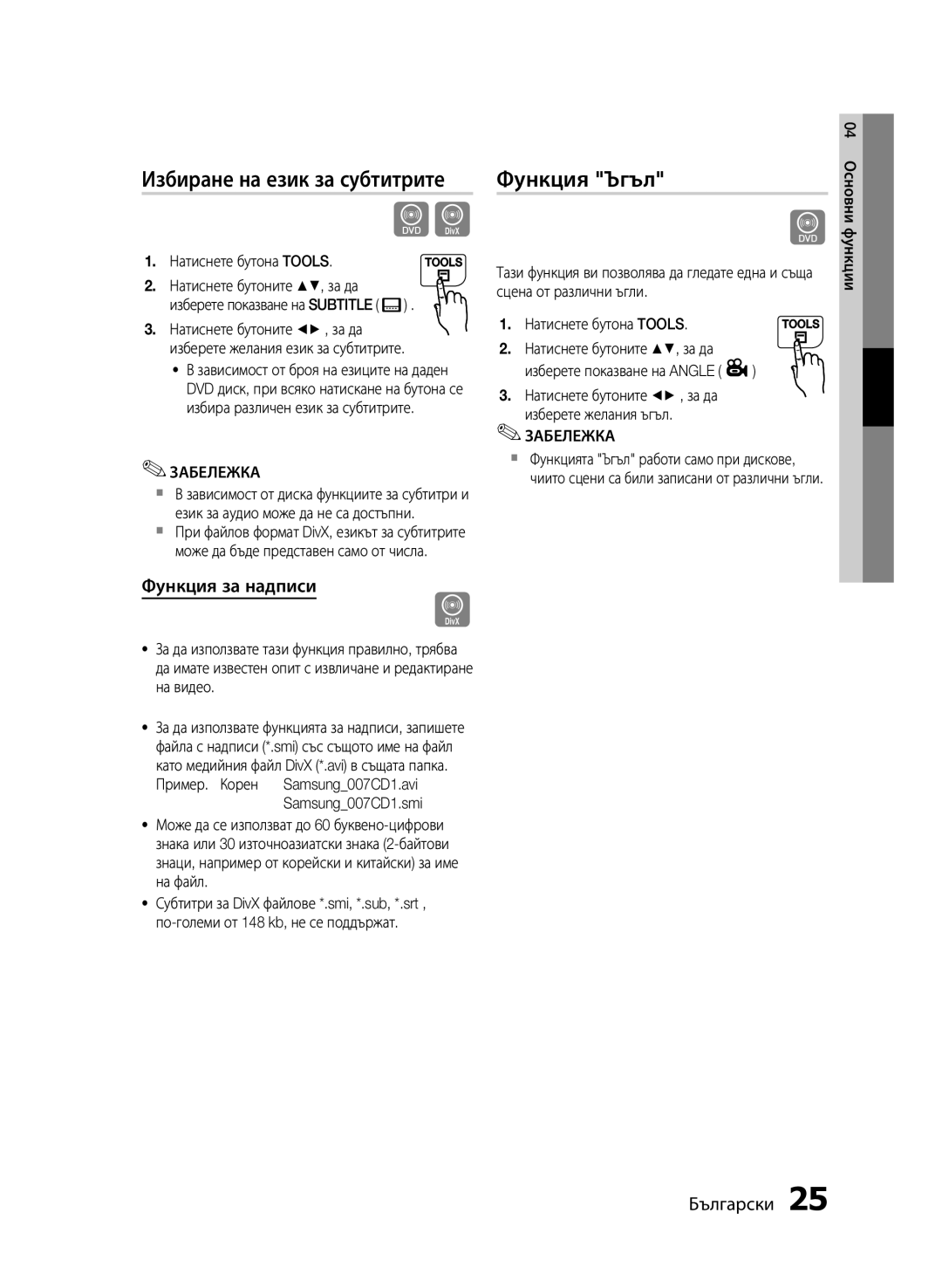 Samsung MM-E430D/EN manual Избиране на език за субтитрите, Функция Ъгъл, Функция за надписи, Samsung007CD1.smi 