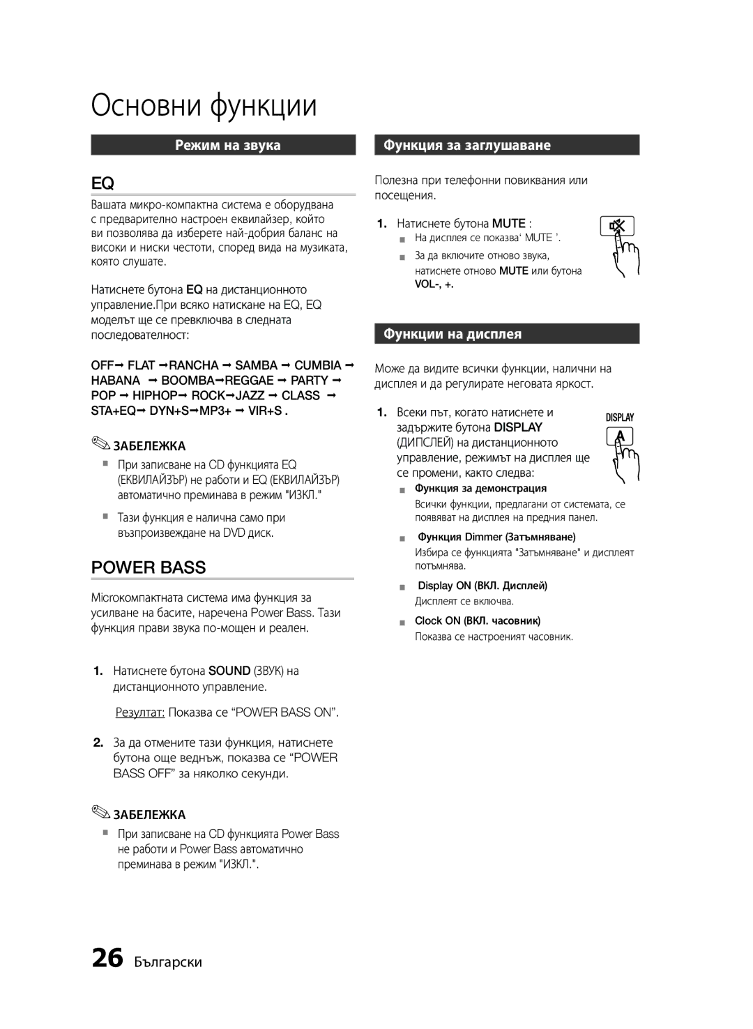 Samsung MM-E430D/EN manual Режим на звука, Функция за заглушаване, Функции на дисплея, 26 Български 