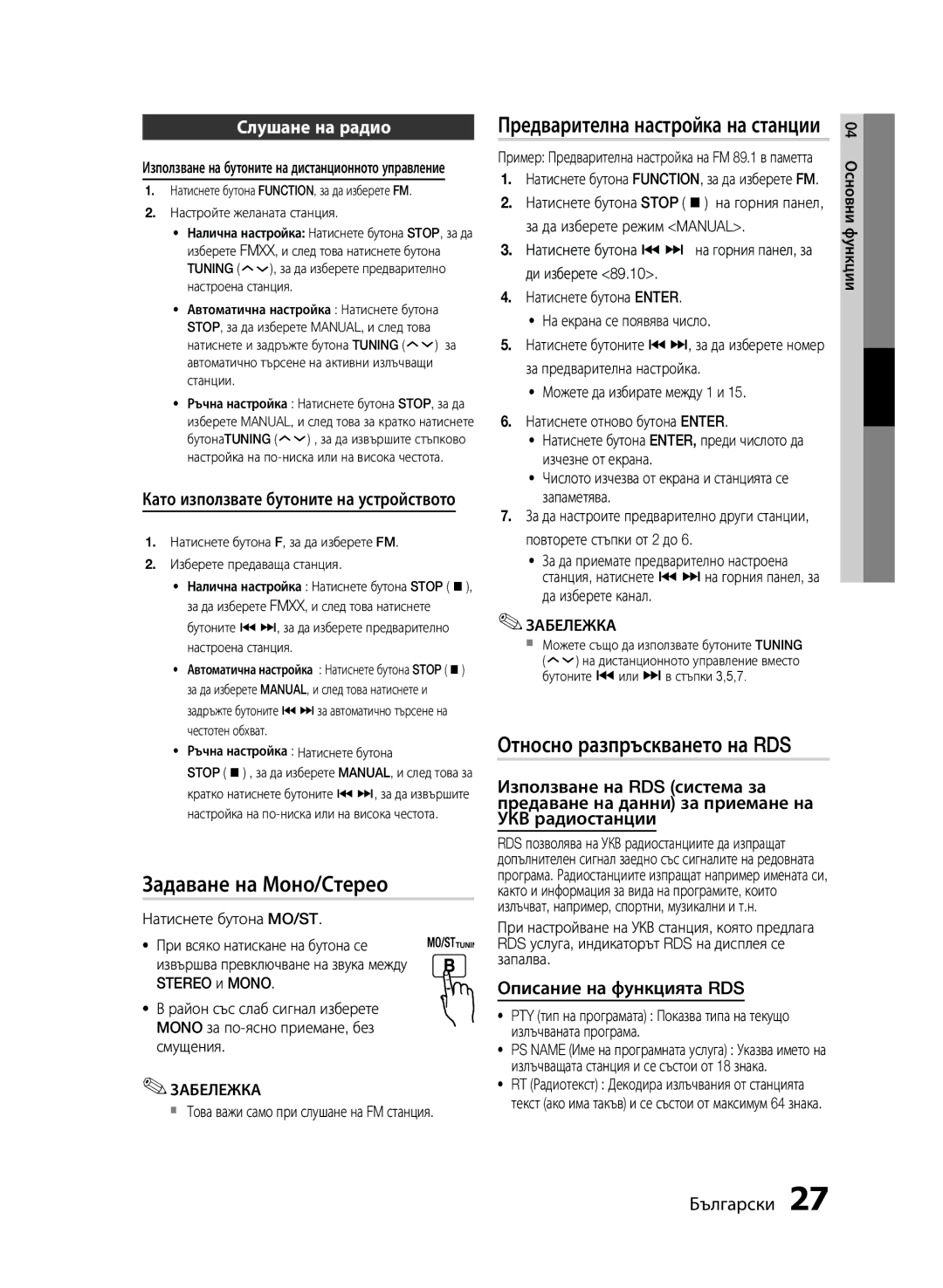 Samsung MM-E430D/EN manual Задаване на Моно/Стерео, Относно разпръскването на RDS, Предварителна настройка на станции 