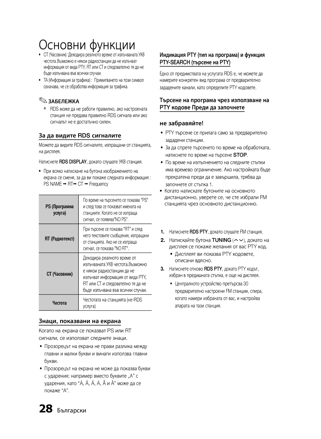 Samsung MM-E430D/EN manual За да видите RDS сигналите, Знаци, показвани на екрана, 28 Български 